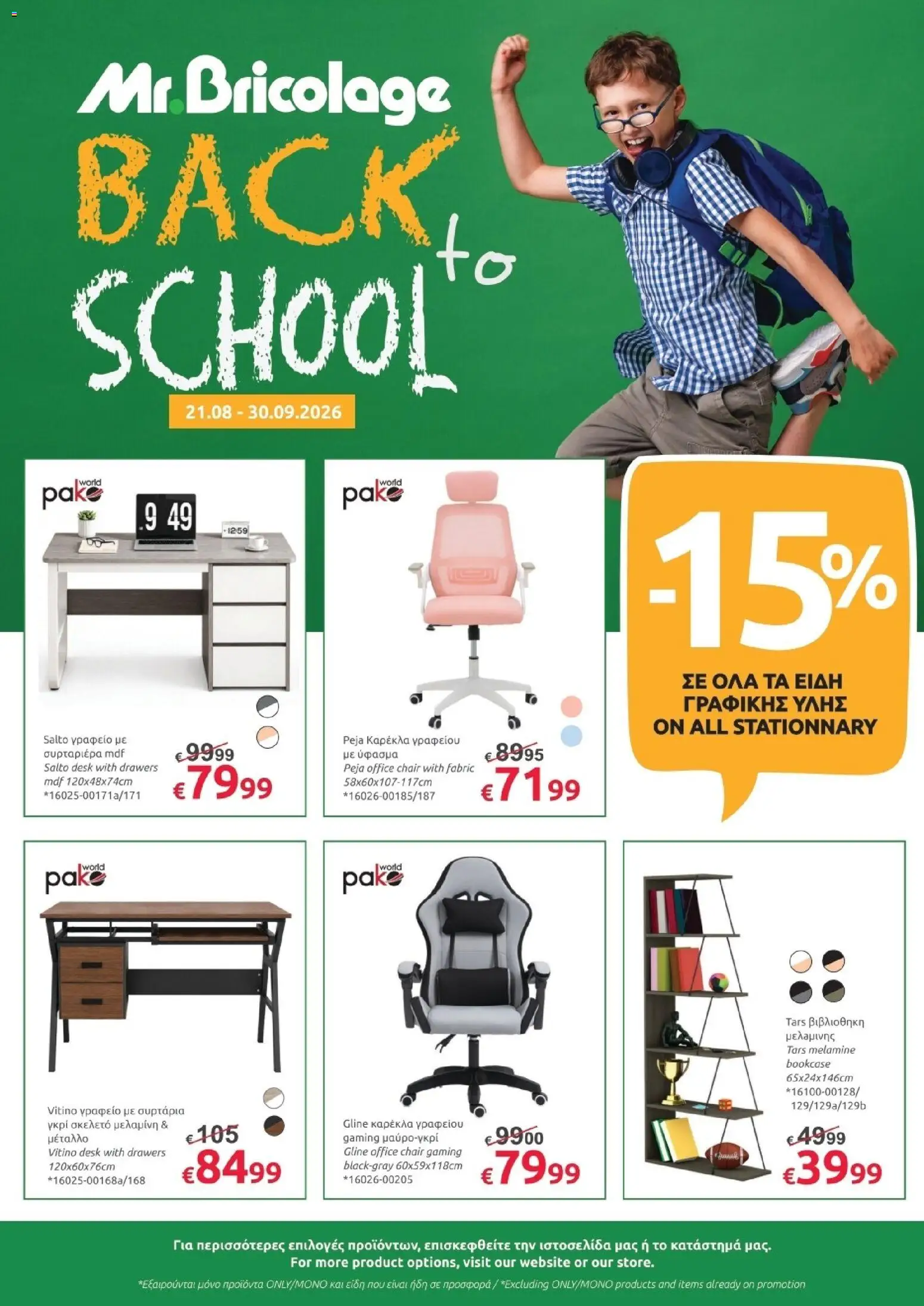 Mr.Bricolage Back to school – σε ισχύ από 21/08/2026 | Σελίδα: 1
