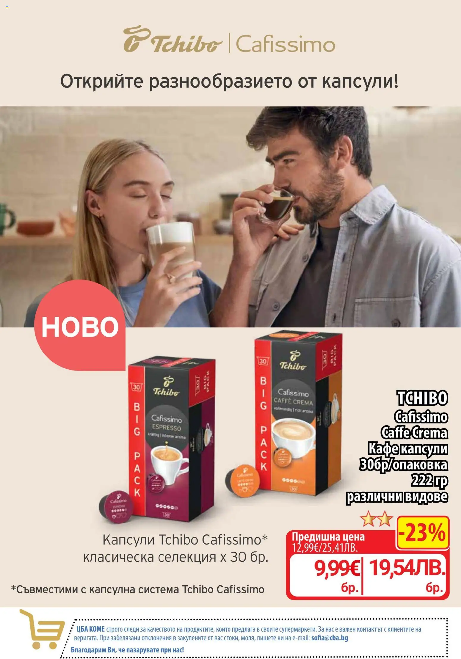 {H1} | Страница: 9 | Продукти: Кафе капсули, Кафе
