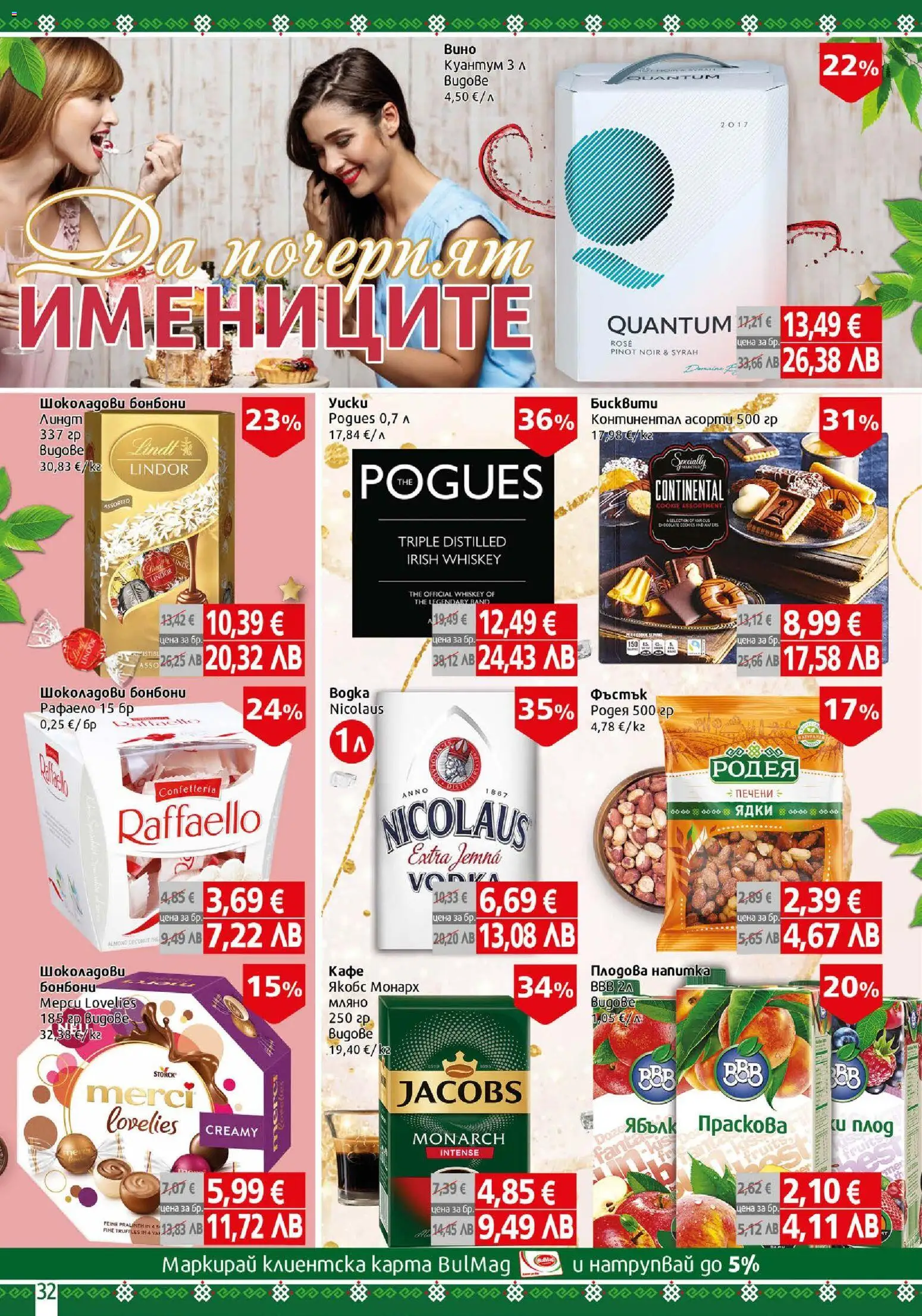 {H1} | Страница: 32 | Продукти: Ядки, Кафе, Праскова, Бисквити