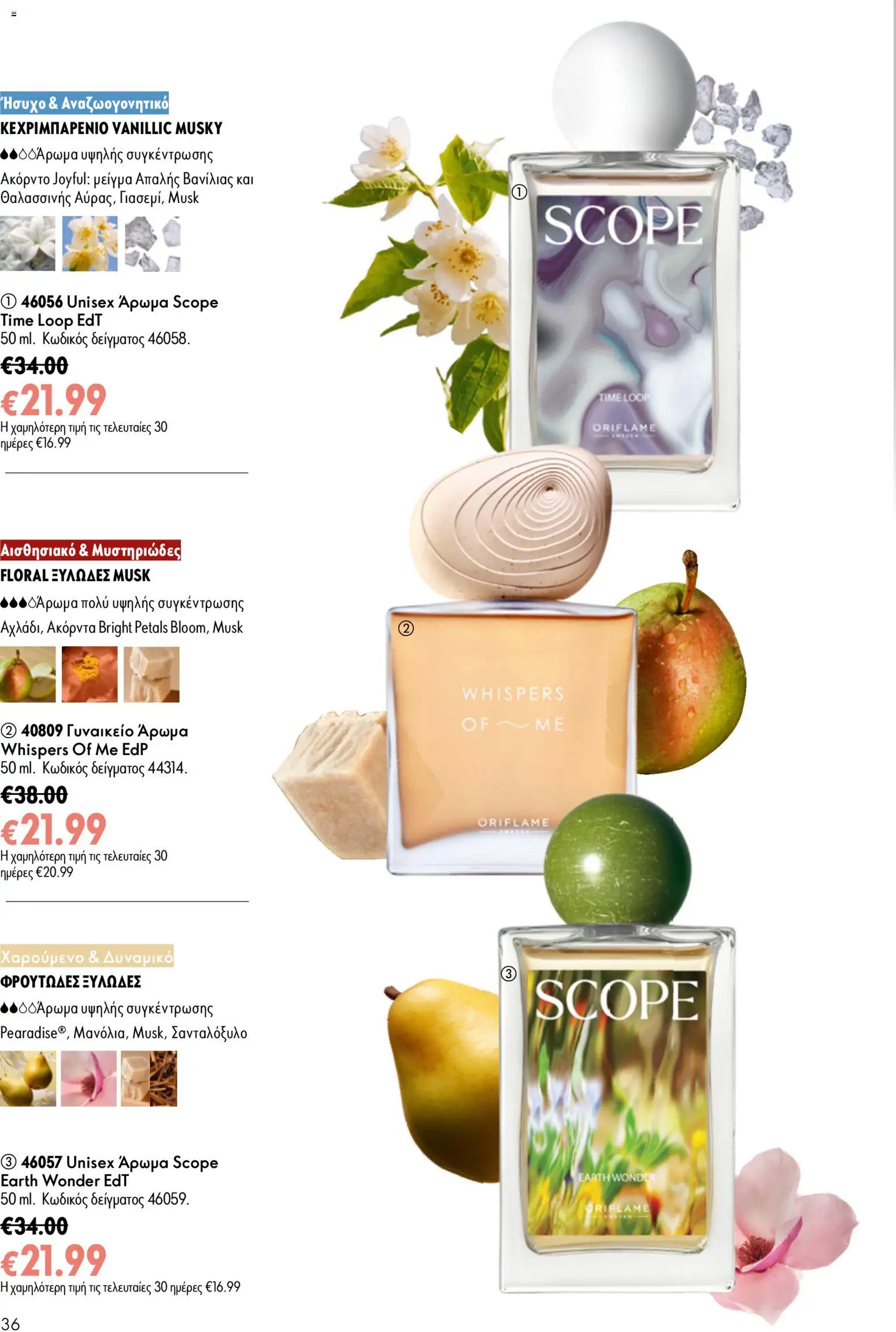 Oriflame φυλλαδιο – σε ισχύ από 24.06.2026 | Σελίδα: 36