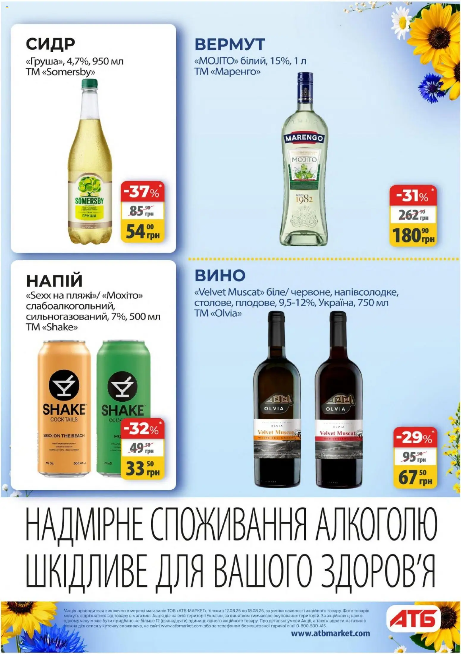 АТБ Kаталог - дійснийкції з 12.08.2026 | Сторінка: 33 | Товари: Вино, Напій, Вермут, Сидр