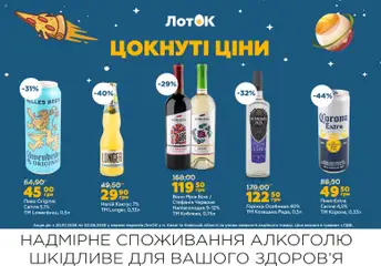 ЛотОК акції дійснийкції з 20.07.2026 | Сторінка: 7 | Товари: Пиво, Горілка, Напій, Лоток