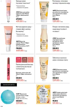 Oriflame акції дійснийкції з 21.06.2026 | Сторінка: 104 | Товари: Вода, Крем, Міцелярна вода, Чіа