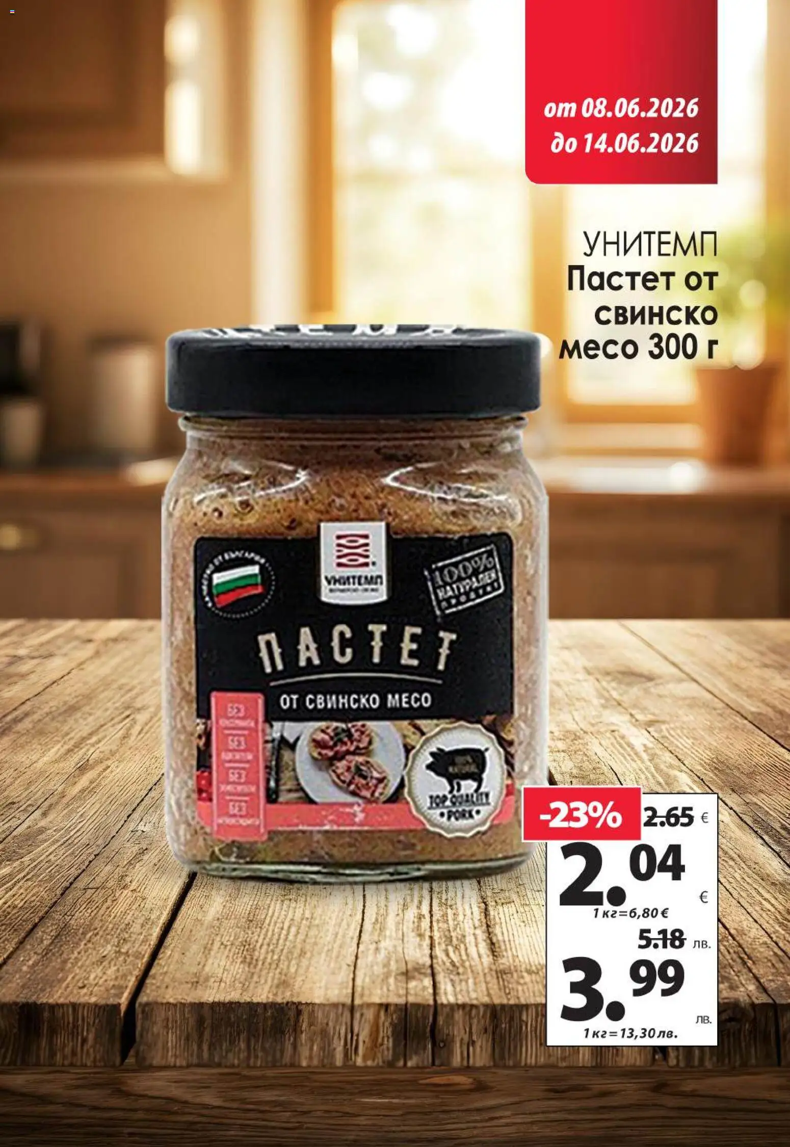 {H1} | Страница: 7 | Продукти: Свинско, Пастет