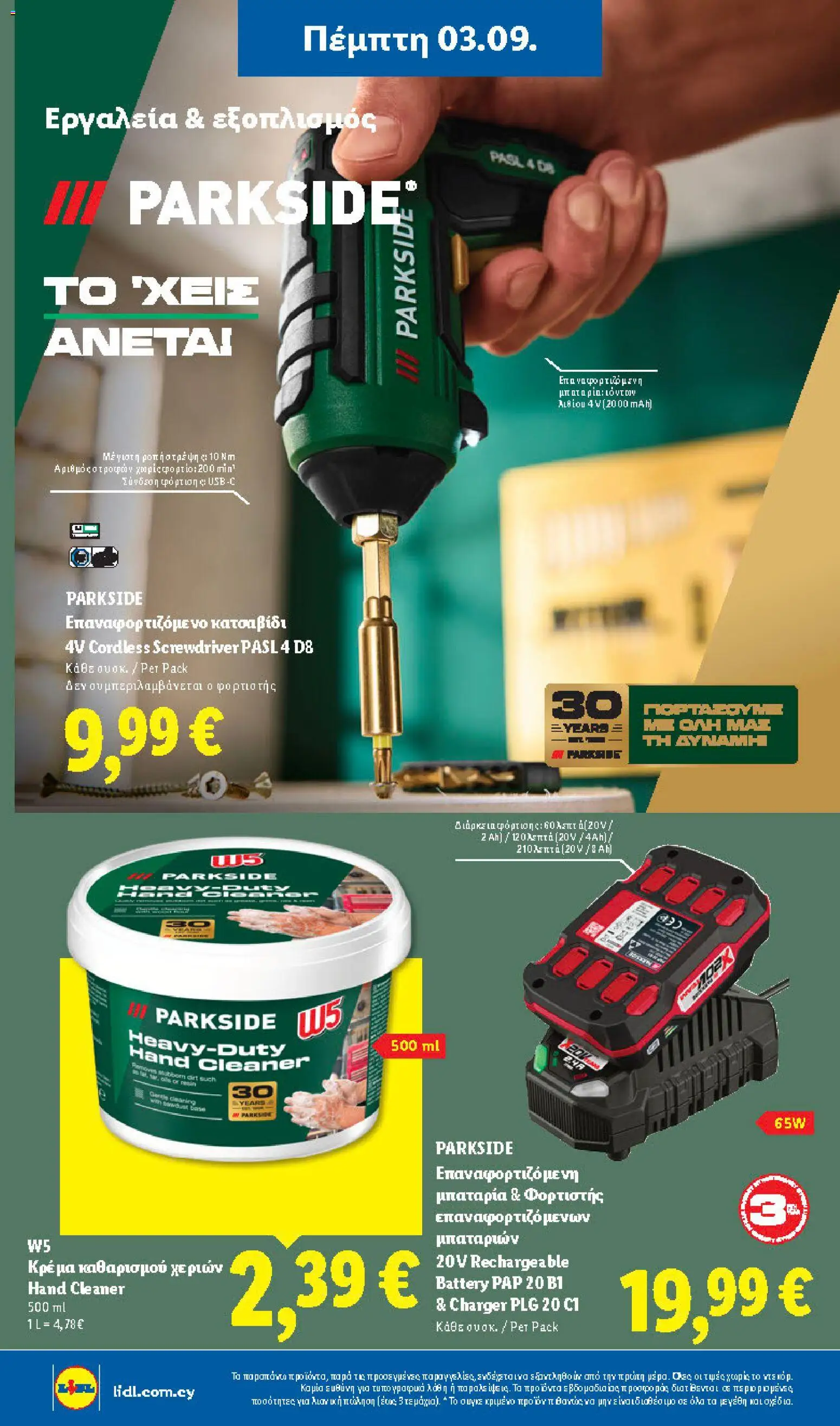 Lidl φυλλαδιο – σε ισχύ από 03/09/2026 | Σελίδα: 36