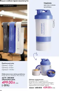 Oriflame акції дійснийкції з 31.05.2026 | Сторінка: 124 | Товари: Шейкер