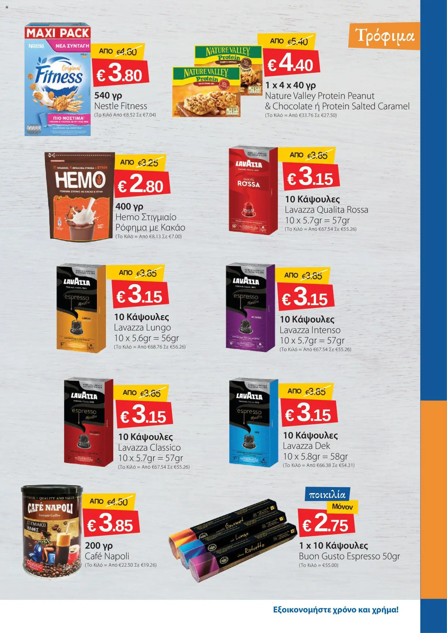 Smart Discount Shops φυλλαδιο – σε ισχύ από 02.06.2026 | Σελίδα: 5