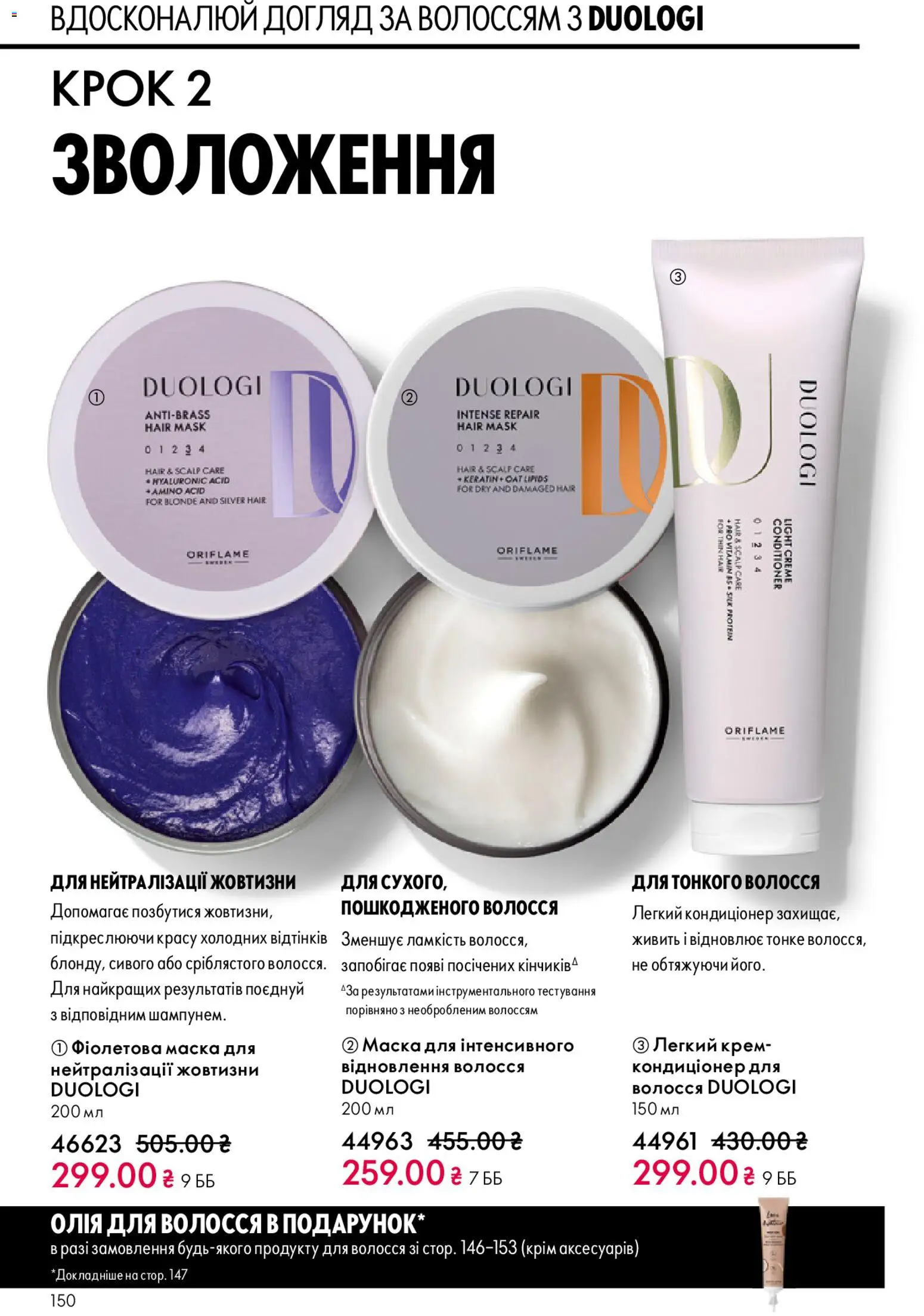 Oriflame Kаталог - дійснийкції з 31.05.2026 | Сторінка: 150 | Товари: Крем, Маска