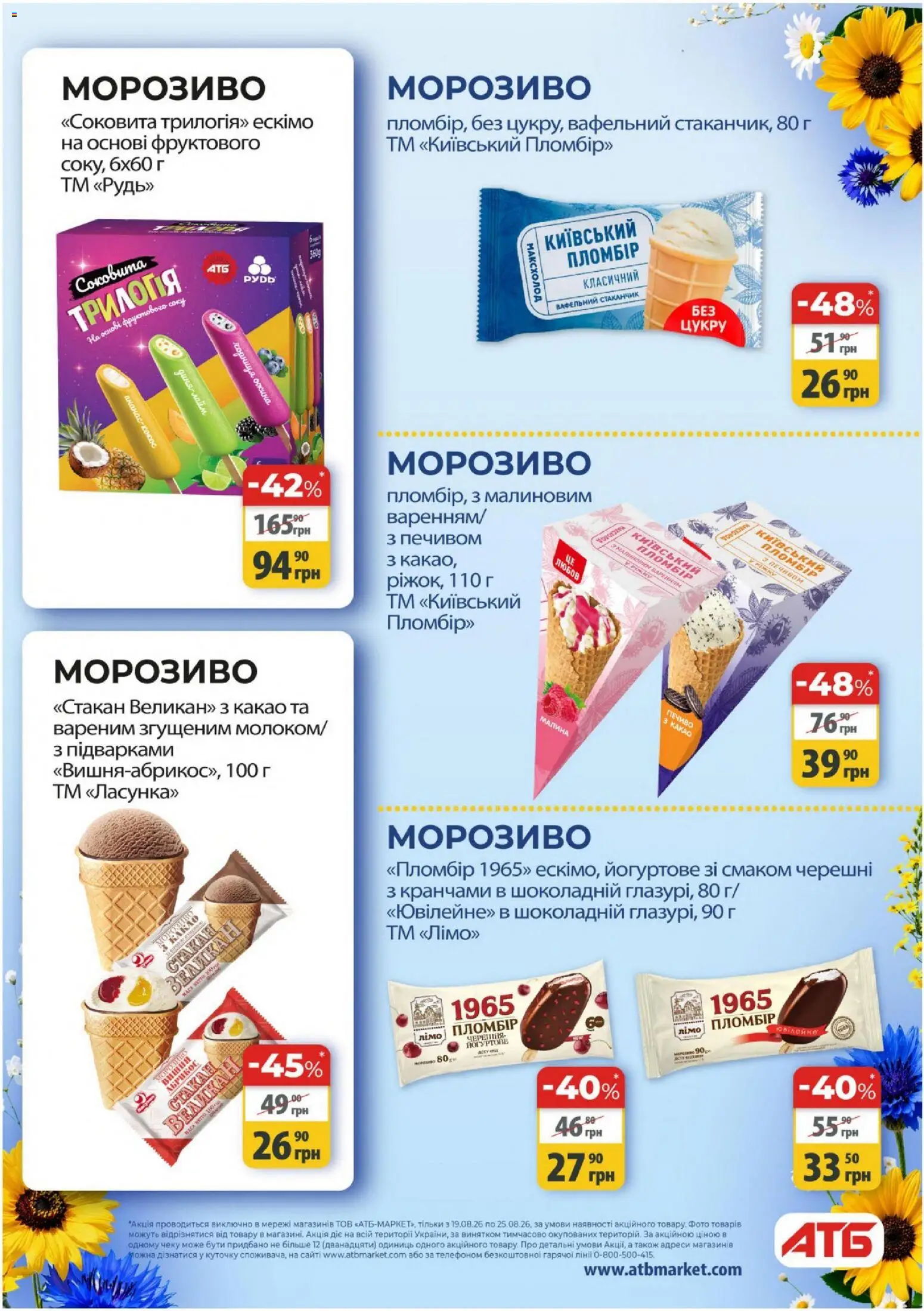 АТБ Kаталог - дійснийкції з 19.08.2026 | Сторінка: 28 | Товари: Морозиво, Малина, Какао, Абрикос