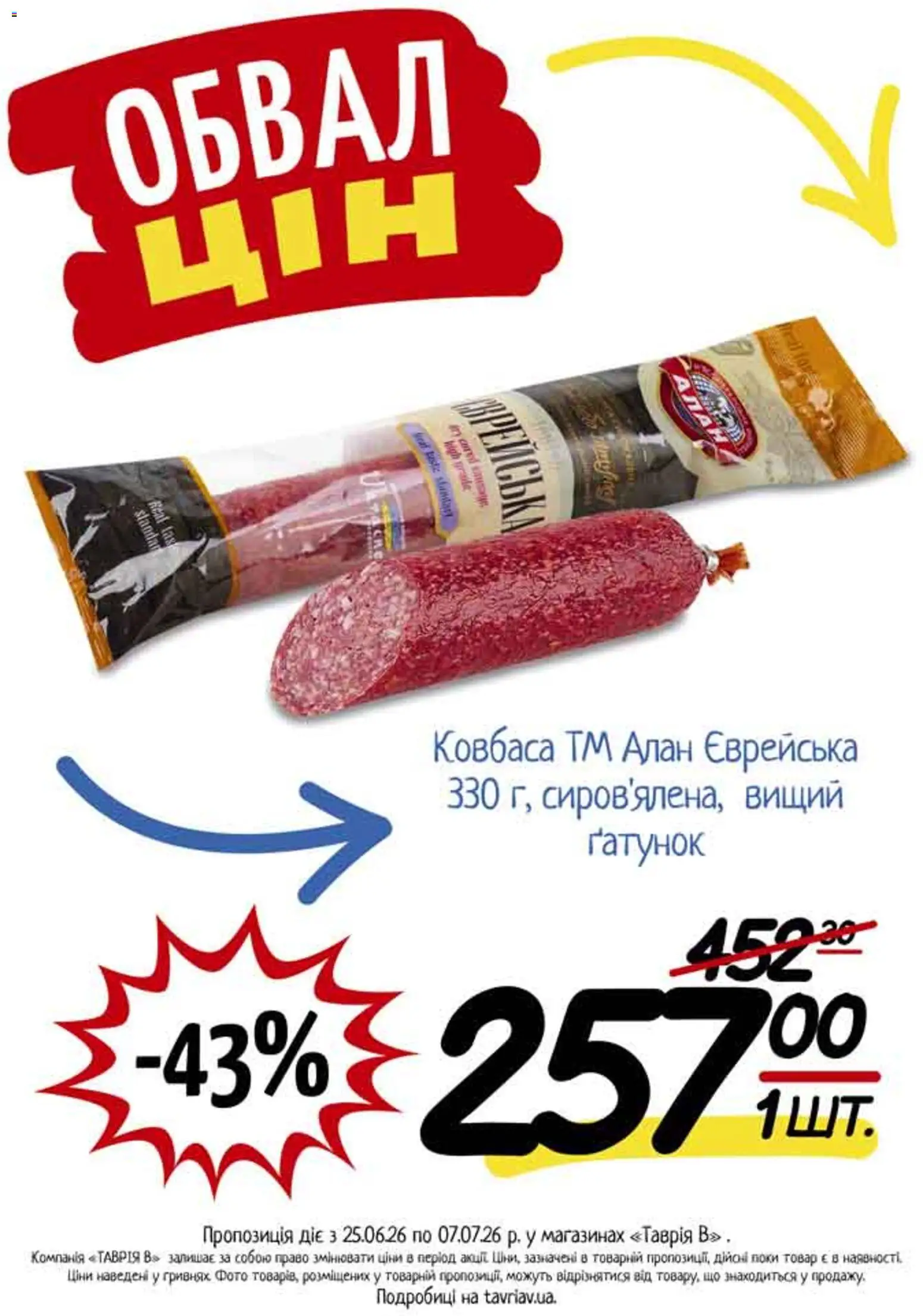Таврия в Kаталог - дійснийкції з 25.06.2026 | Сторінка: 11