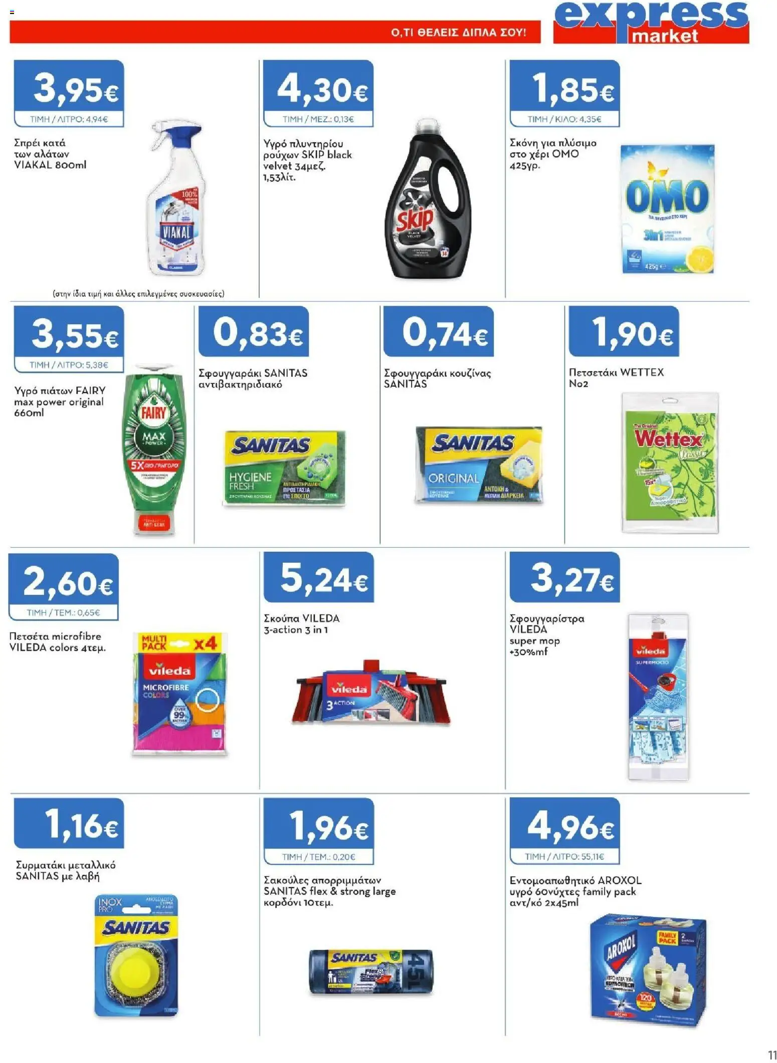 Express Market Φυλλάδιο - σε ισχύ από 06/08/2026 | Σελίδα: 11