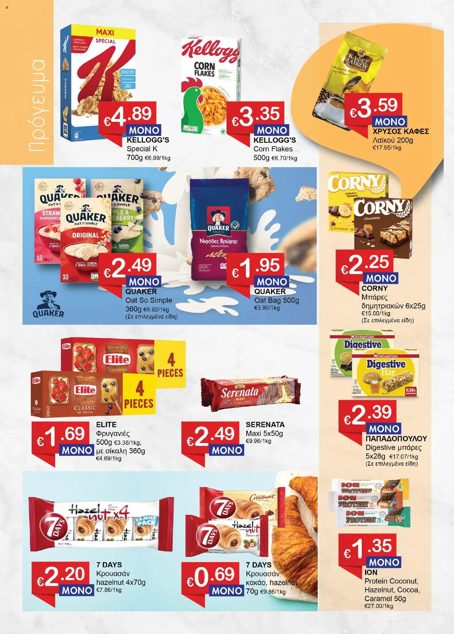 Save more φυλλαδιο – σε ισχύ από 27/08/2026 | Σελίδα: 4