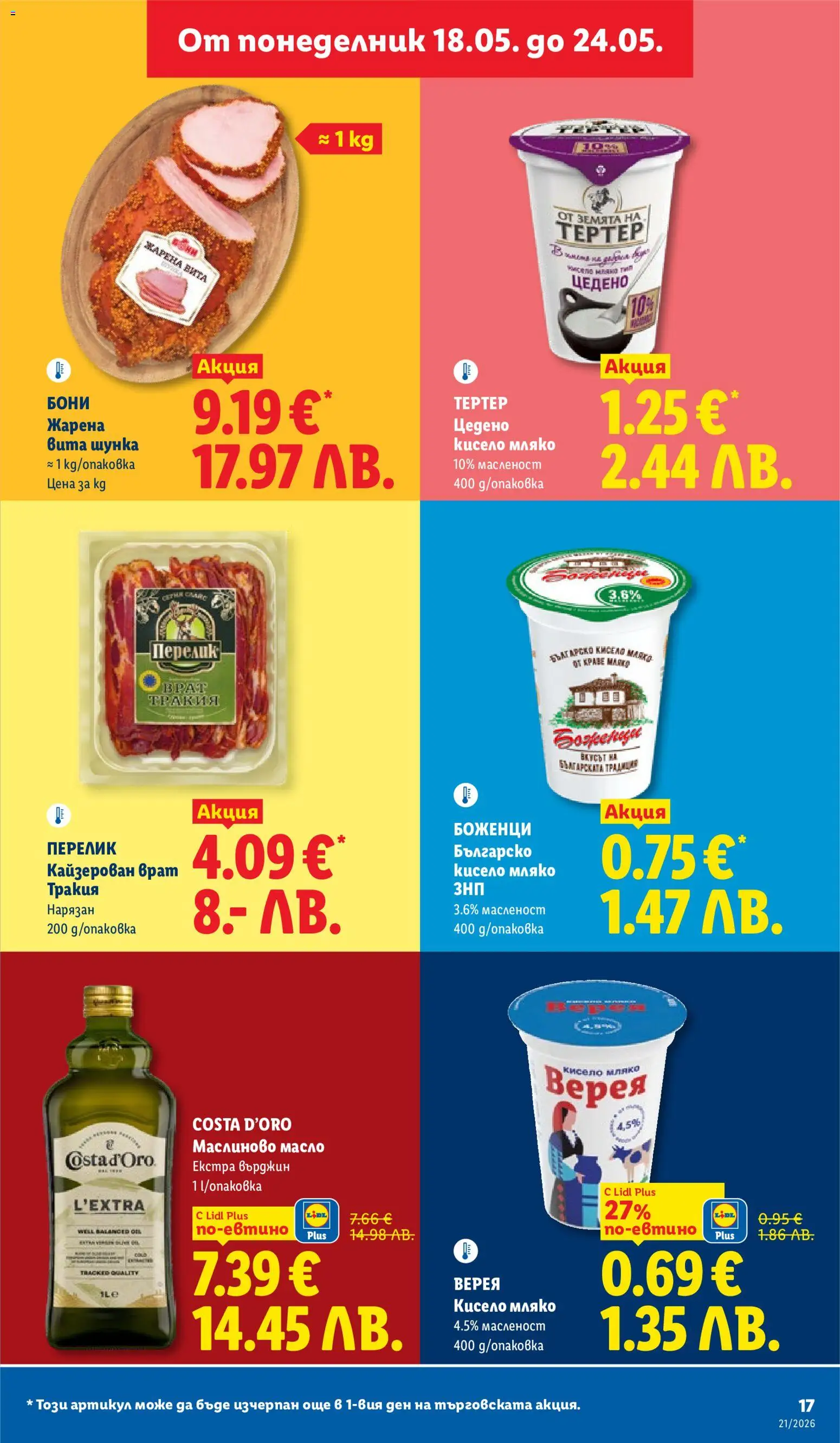 {H1} | Страница: 17 | Продукти: Кисело мляко, Шунка, Масло, Мляко