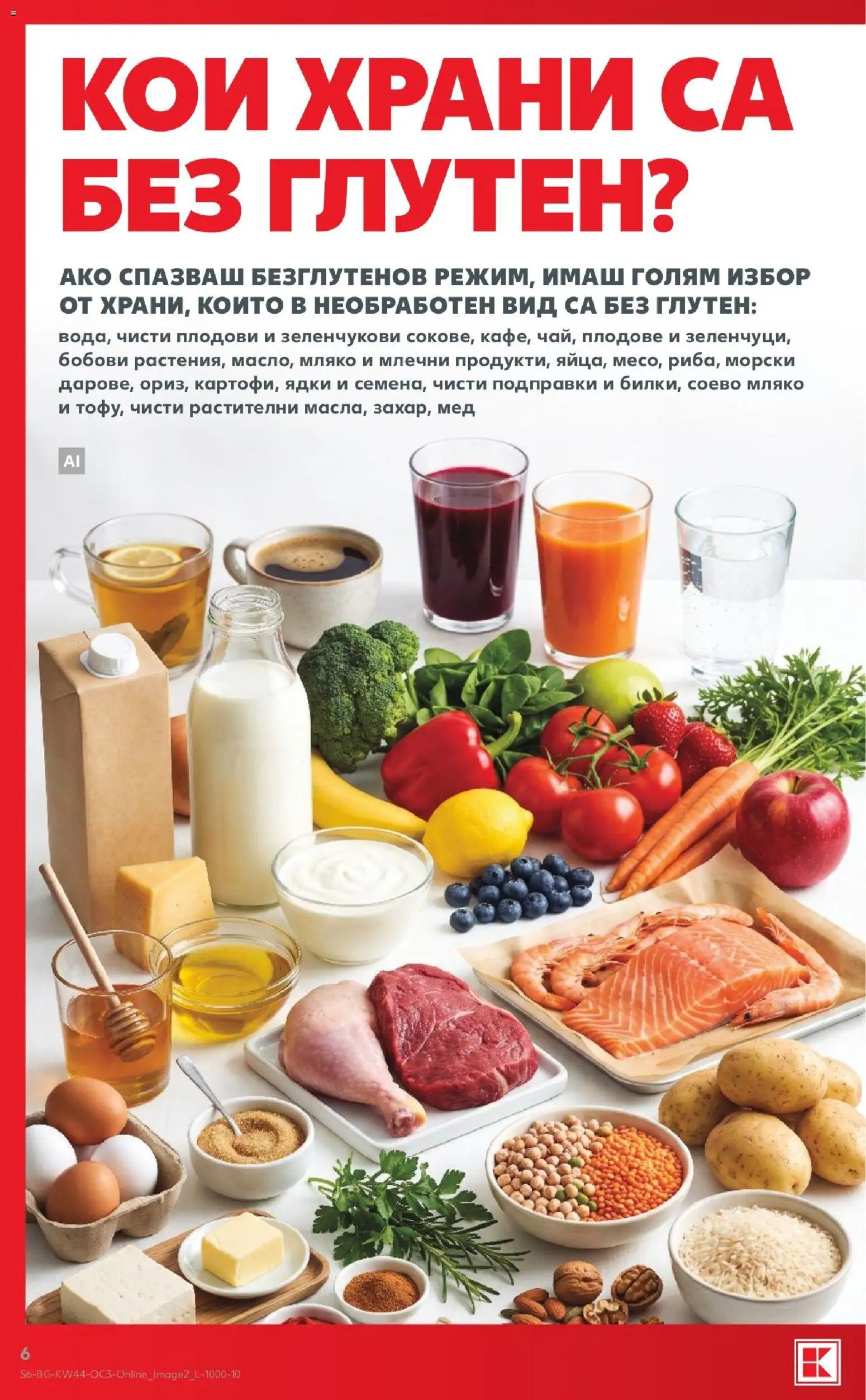 {H1} | Страница: 6 | Продукти: Ядки, Подправки, Плодове, Мляко