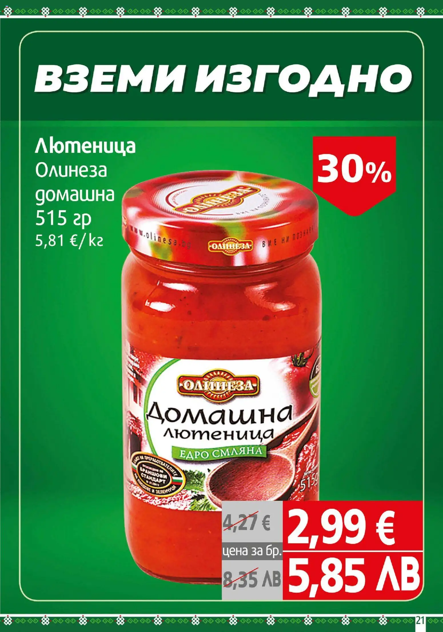 {H1} | Страница: 21 | Продукти: Лютеница
