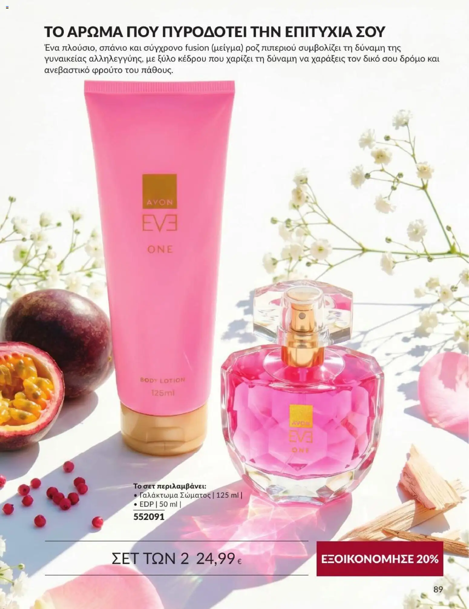 Avon Φυλλάδιο - σε ισχύ από 31/08/2026 | Σελίδα: 90