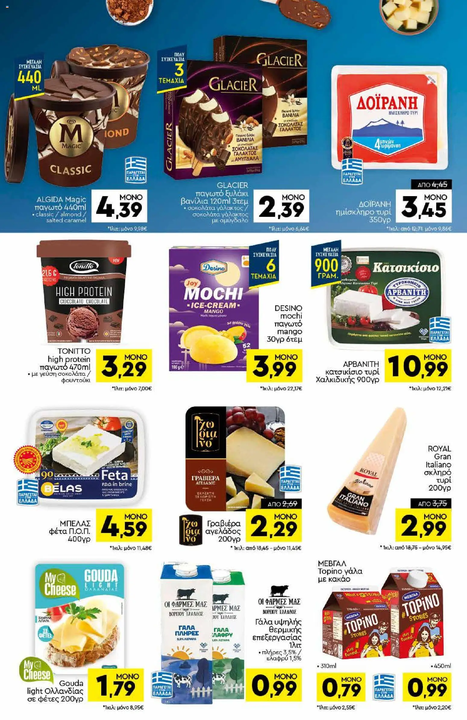 Discount Markt Φυλλάδιο - σε ισχύ από 13/07/2026 | Σελίδα: 6 | Προϊόντα: Mochi