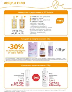 Преглед на SOpharmacy брошура - Офертите са валидни от 01.07.2026 | Страница: 72 | Продукти: Олио, Масло, Роза