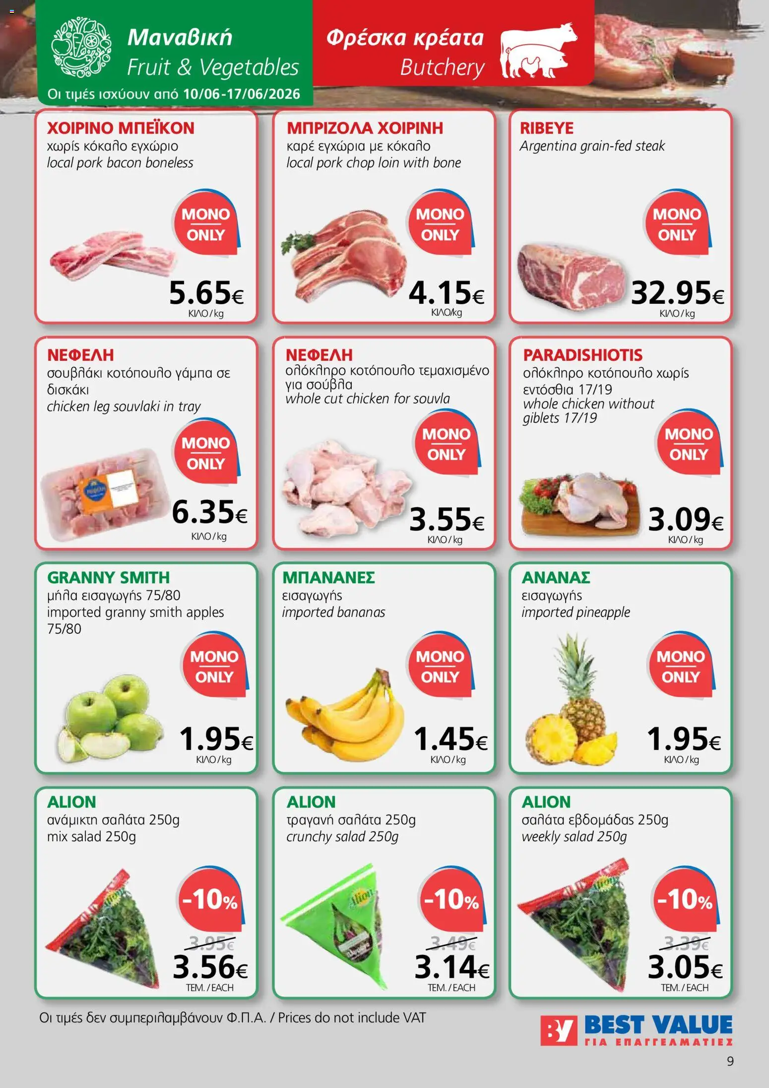 BEST VALUE φυλλαδιο – σε ισχύ από 10.06.2026 | Σελίδα: 9