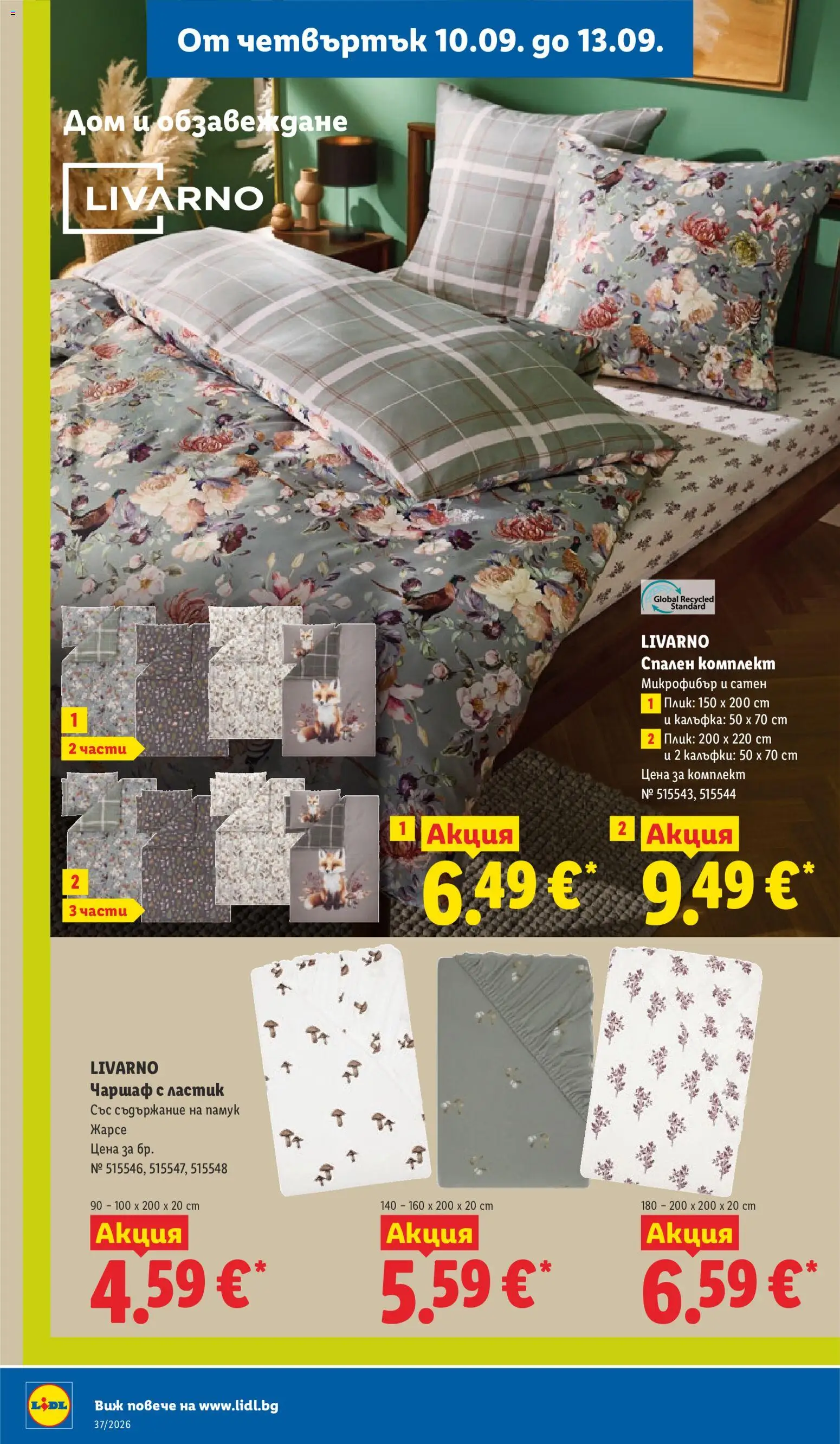 {H1} | Страница: 54 | Продукти: Чаршаф, Памук, Спален комплект