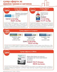 Преглед на SOpharmacy брошура - Офертите са валидни от 01.05.2026 | Страница: 6 | Продукти: Паста за зъби, Четка за зъби, Вода, Паста