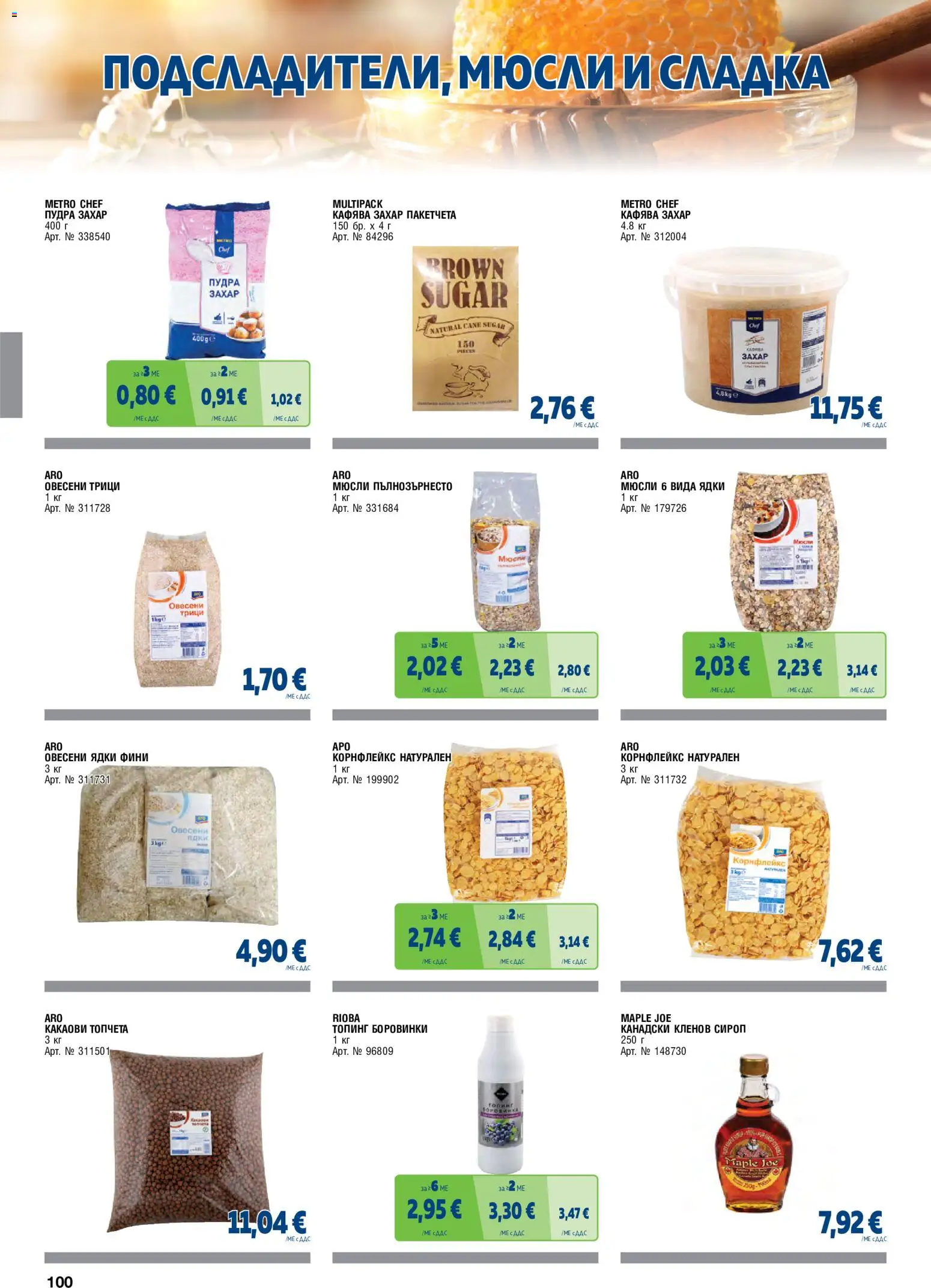 {H1} | Страница: 100 | Продукти: Кленов сироп, Сироп, Ядки, Пудра захар