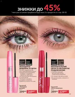 AVON акції дійснийкції з 01.05.2026 | Сторінка: 31 | Товари: Туш