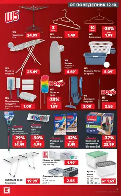 Преглед на Кауфланд - Halloween идва със страшни оферти в Kaufland - Офертите са валидни от 12.10.2026 | Страница: 5 | Продукти: Гъба, Мрежа, Кош, Моп