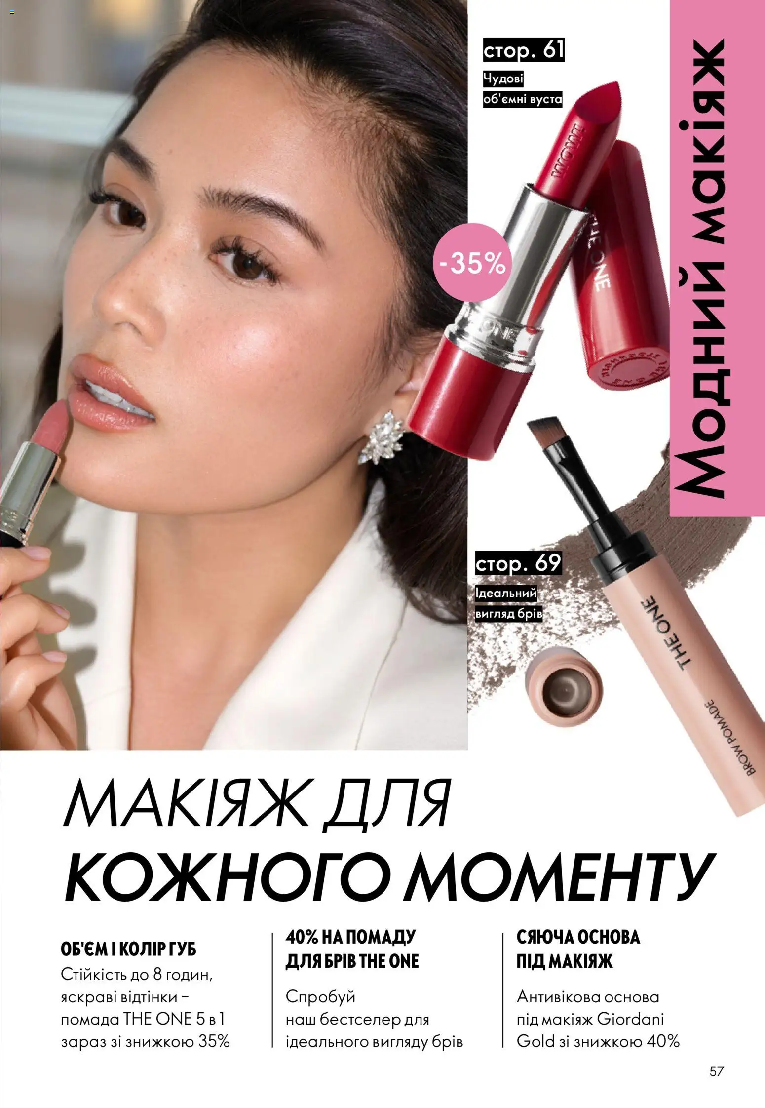 Oriflame Kаталог - дійснийкції з 23.08.2026 | Сторінка: 57 | Товари: Помада