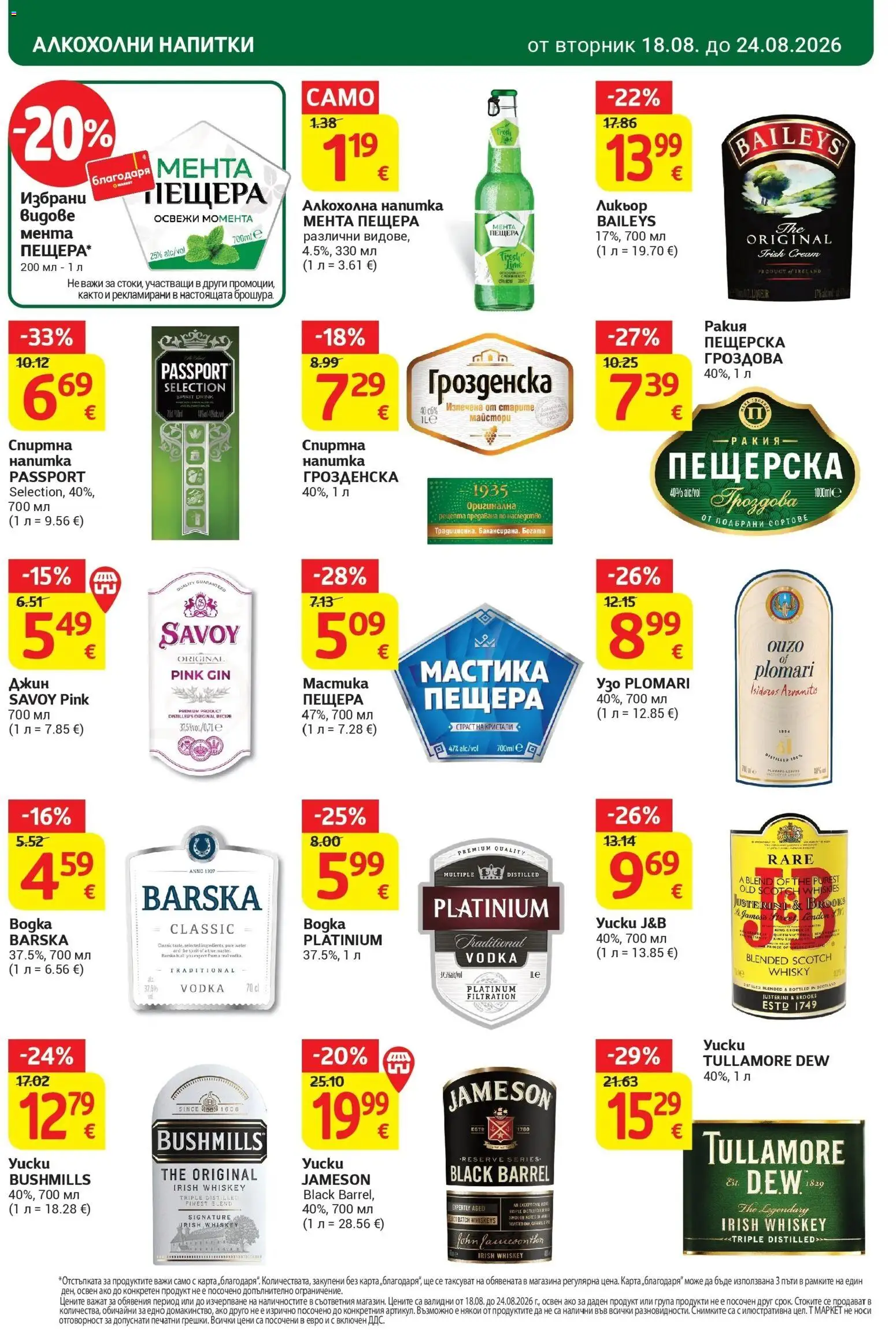 T маркет брошура от 18.08.2026 - T market broshura онлайн | Страница: 26 | Продукти: Tullamore Dew, Мастика, Напитка, Ракия