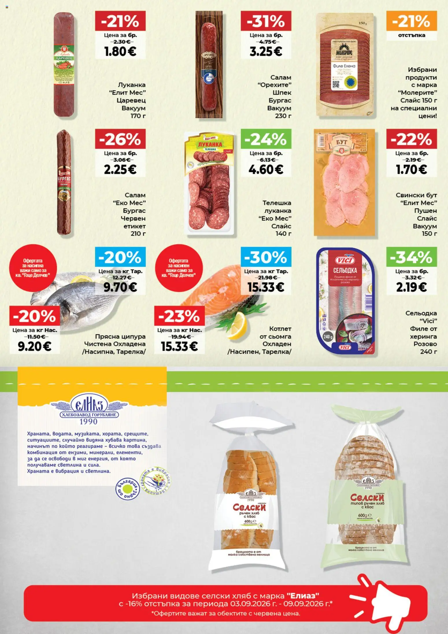 {H1} | Страница: 3 | Продукти: Хляб, Ципура, Сельодка, Свински бут