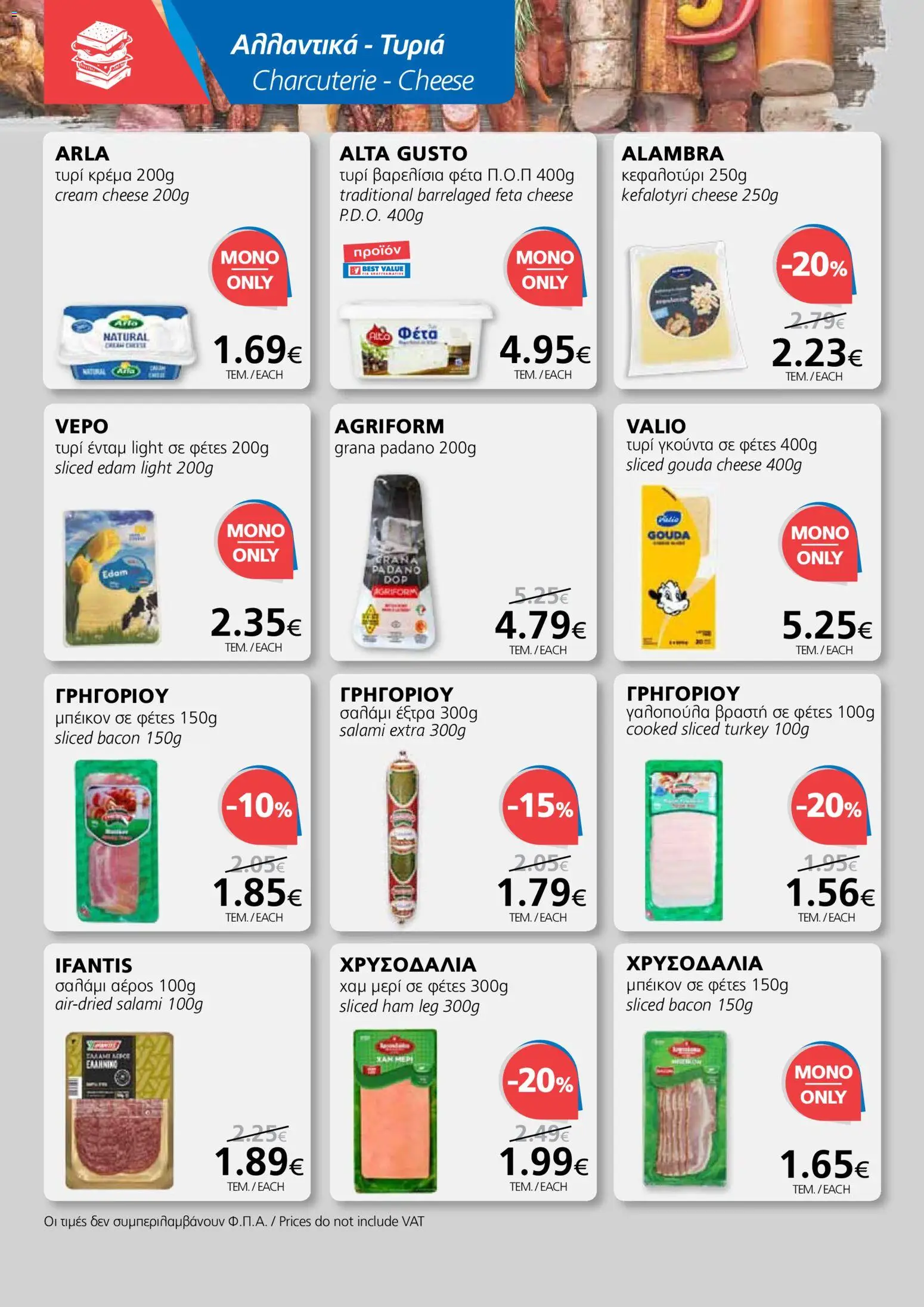 BEST VALUE φυλλαδιο – σε ισχύ από 29.04.2026 | Σελίδα: 6