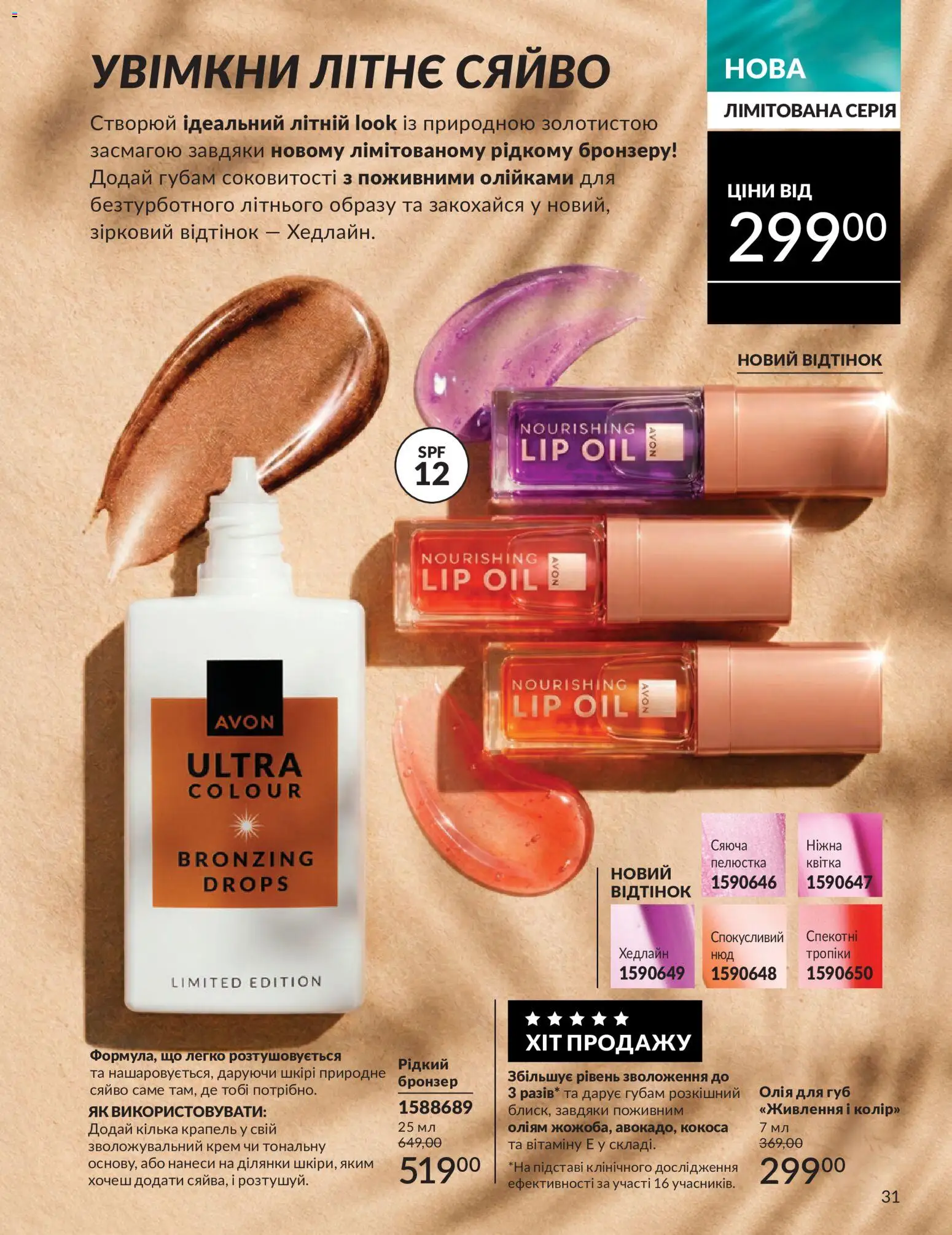 AVON Kаталог - дійснийкції з 01.07.2026 | Сторінка: 31