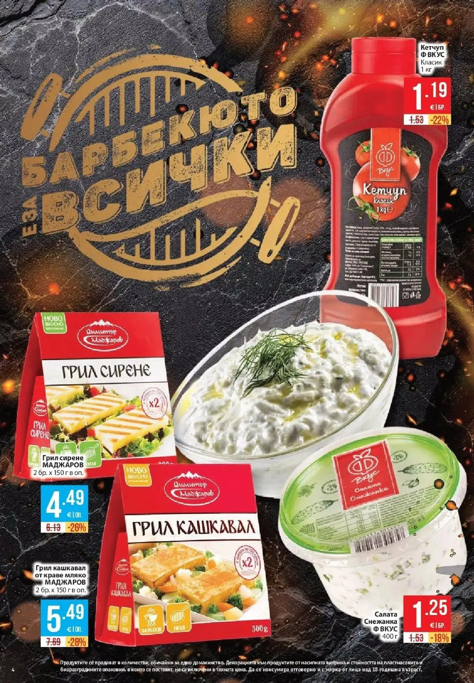 {H1} | Страница: 4 | Продукти: Краве, Сирене, Снежанка, Кашкавал