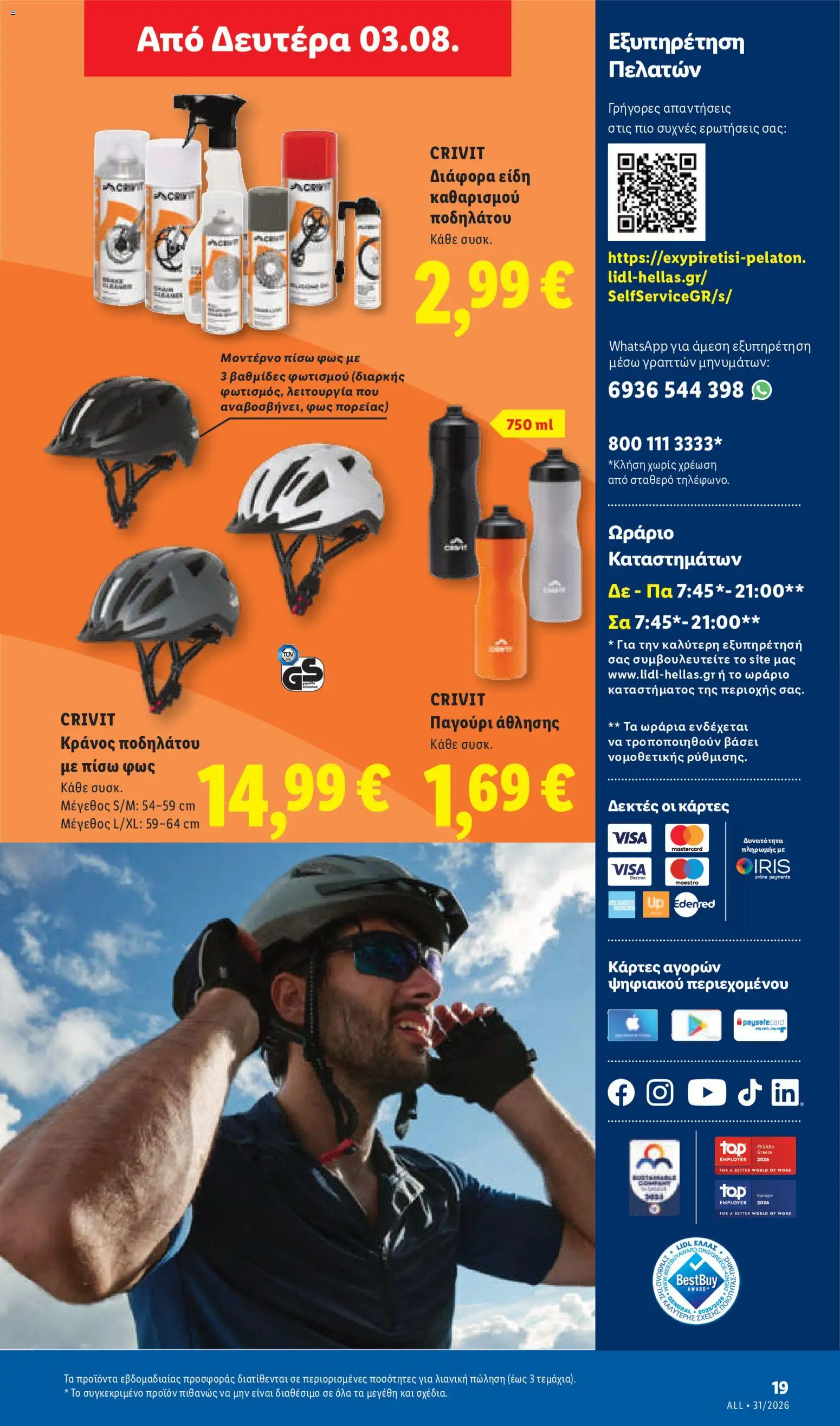 Lidl Φυλλάδιο - σε ισχύ από 30/07/2026 | Σελίδα: 49 | Προϊόντα: Κράνος, Παγούρι