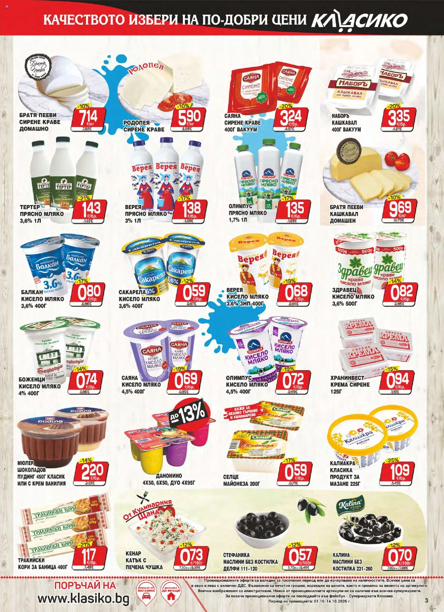 {H1} | Страница: 3 | Продукти: Крем, Пудинг, Чушка, Кашкавал