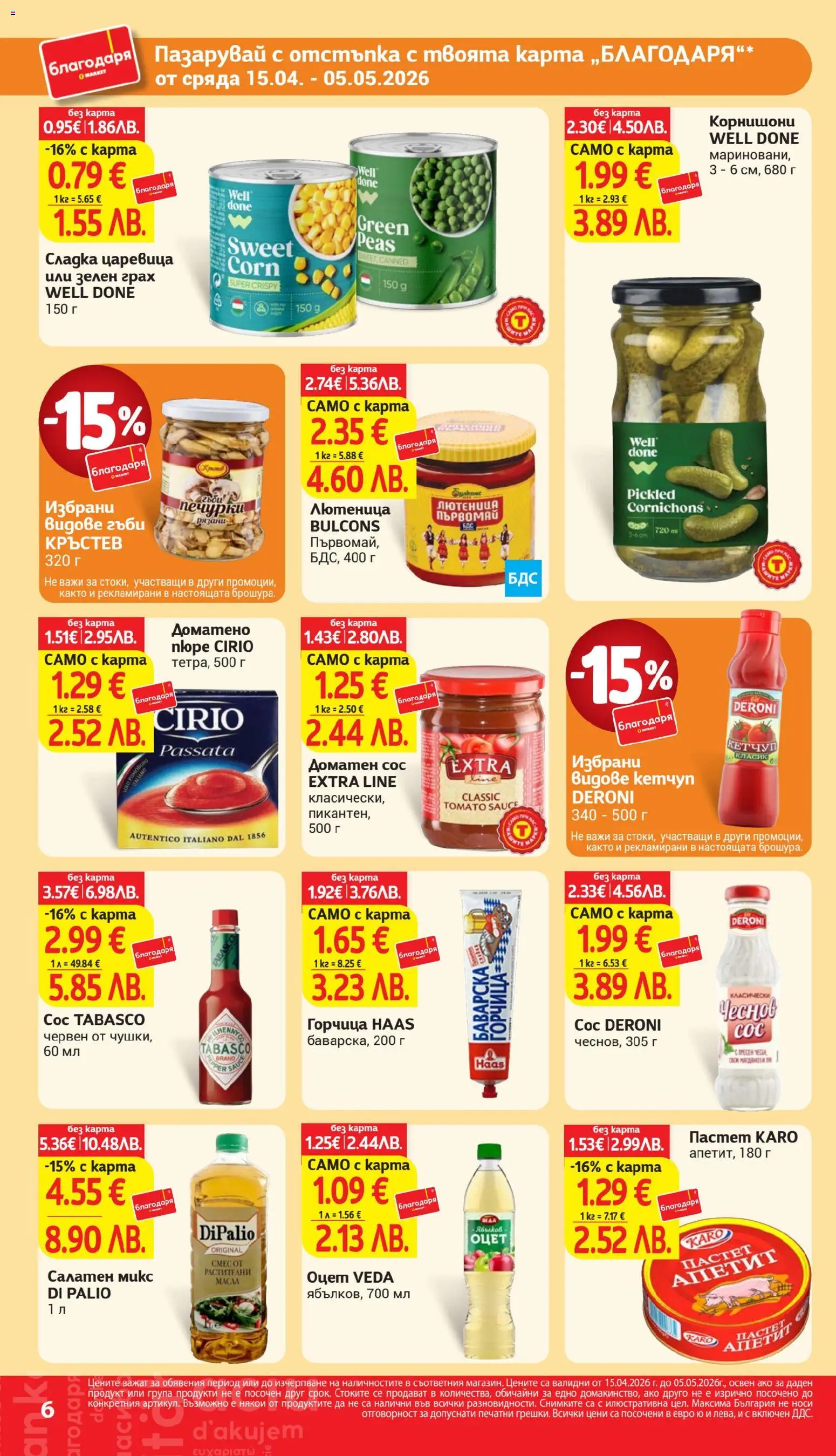 {H1} | Страница: 6 | Продукти: Пастет, Корнишони, Царевица, Гъби