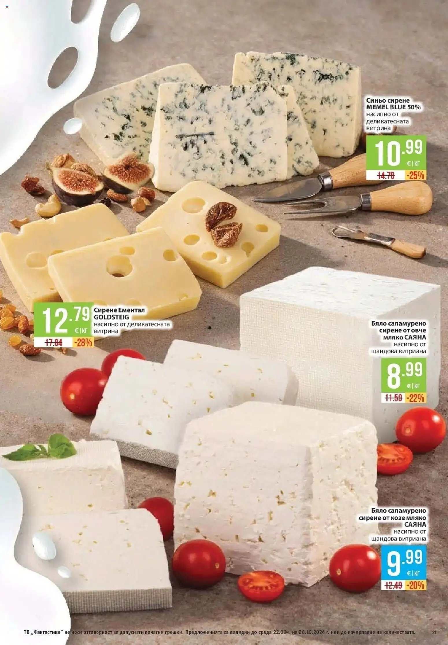Нова Фантастико брошура София от 22.10.2026 | Страница: 21 | Продукти: Овче, Сирене, Ементал, Тв