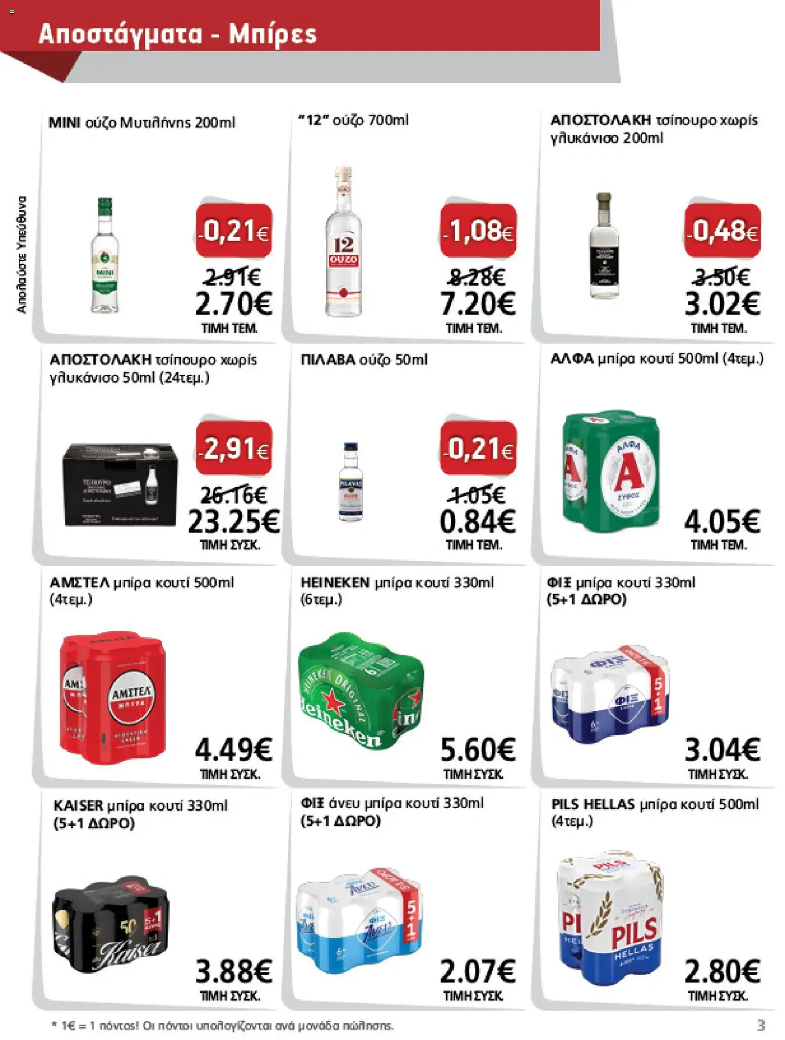 METRO Cash & Carry Φυλλάδιο - σε ισχύ από 12/08/2026 | Σελίδα: 3 | Προϊόντα: Heineken