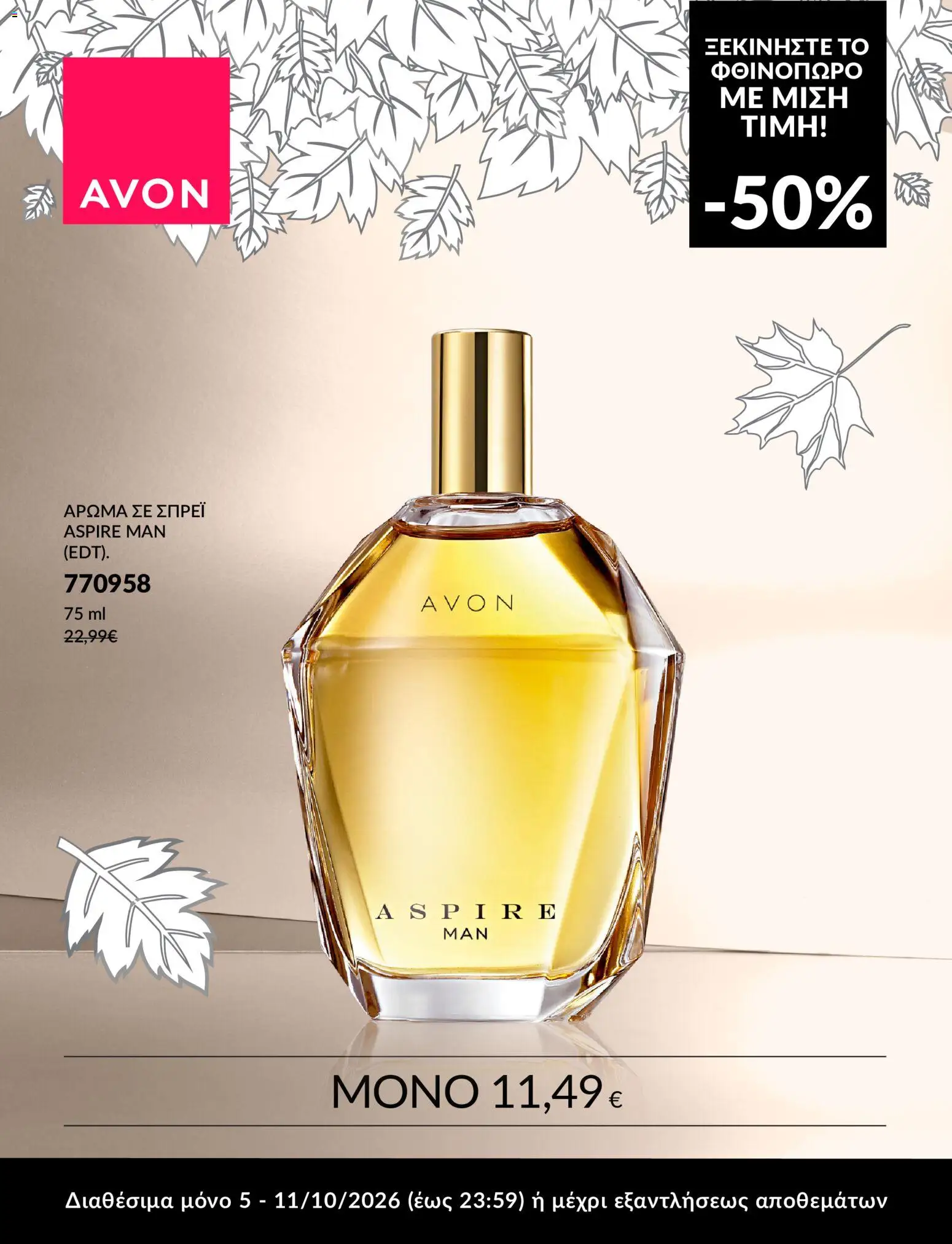 Avon Φυλλάδιο - σε ισχύ από 05/10/2026 | Σελίδα: 5 | Προϊόντα: Eau de toilette