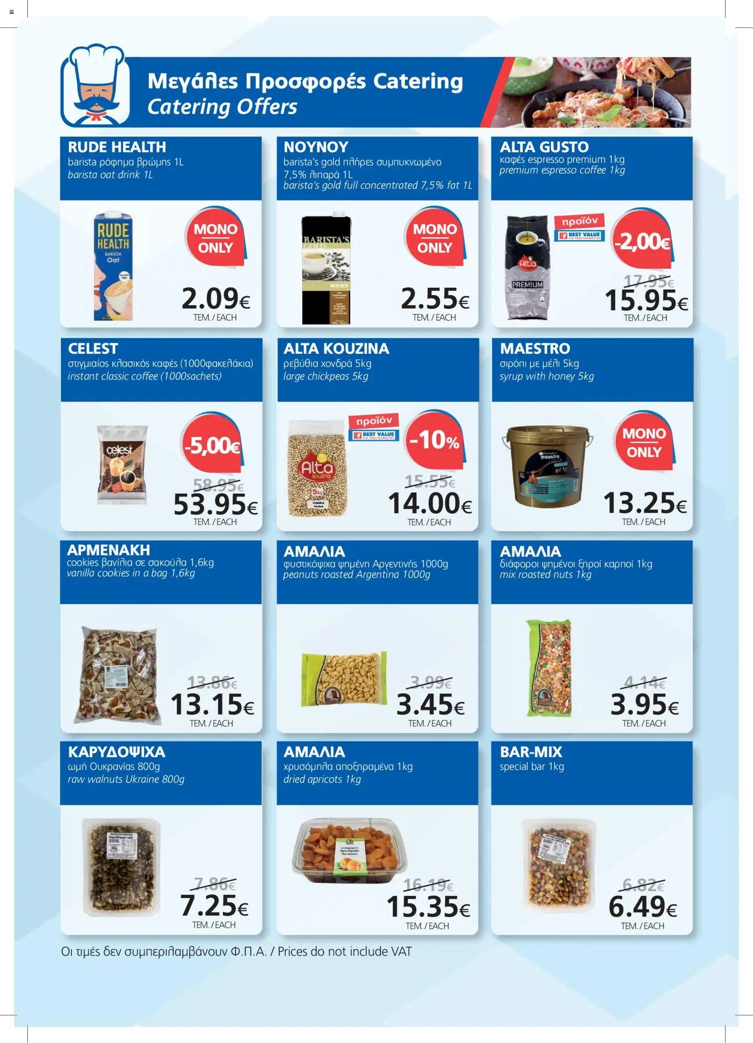 BEST VALUE φυλλαδιο – σε ισχύ από 21/10/2026 | Σελίδα: 12
