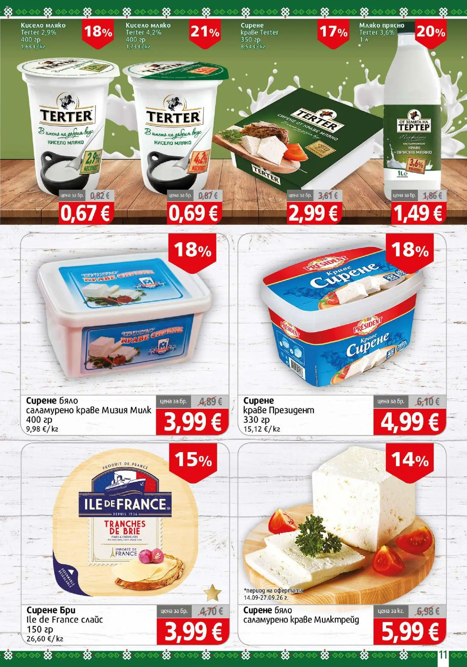 {H1} | Страница: 11 | Продукти: Кисело мляко, Мляко, Сирене, Бри