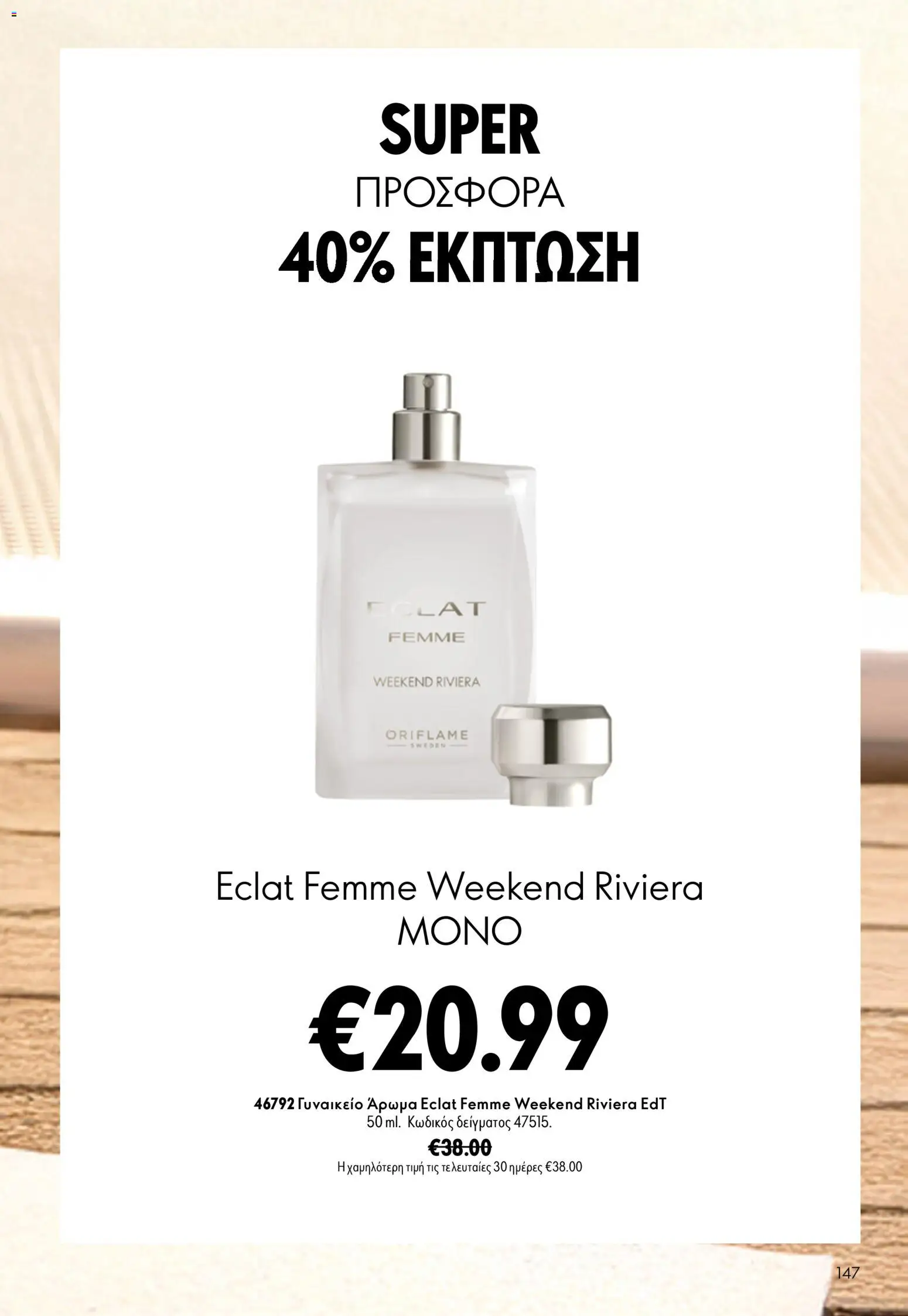 Oriflame Φυλλάδιο - σε ισχύ από 16/09/2026 | Σελίδα: 147