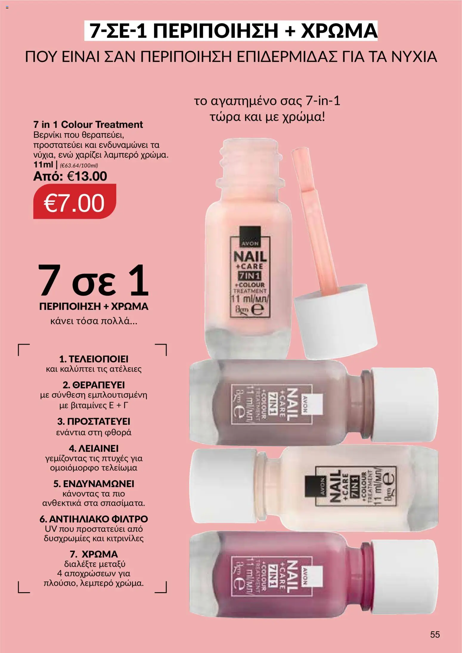 AVON φυλλαδιο – σε ισχύ από 24/08/2026 | Σελίδα: 53