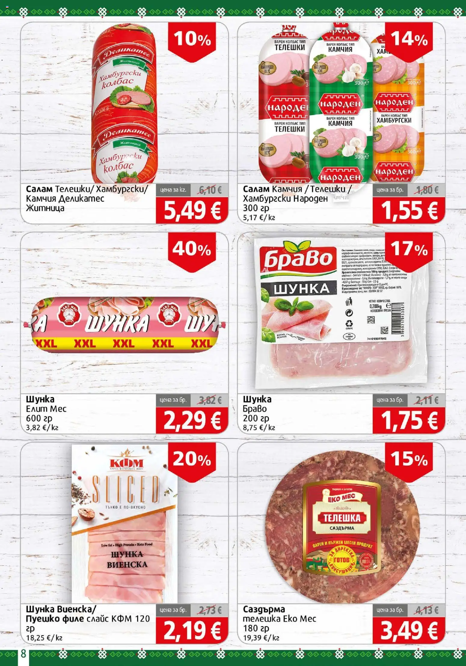 {H1} | Страница: 8 | Продукти: Салам, Шунка, Колбас, Филе