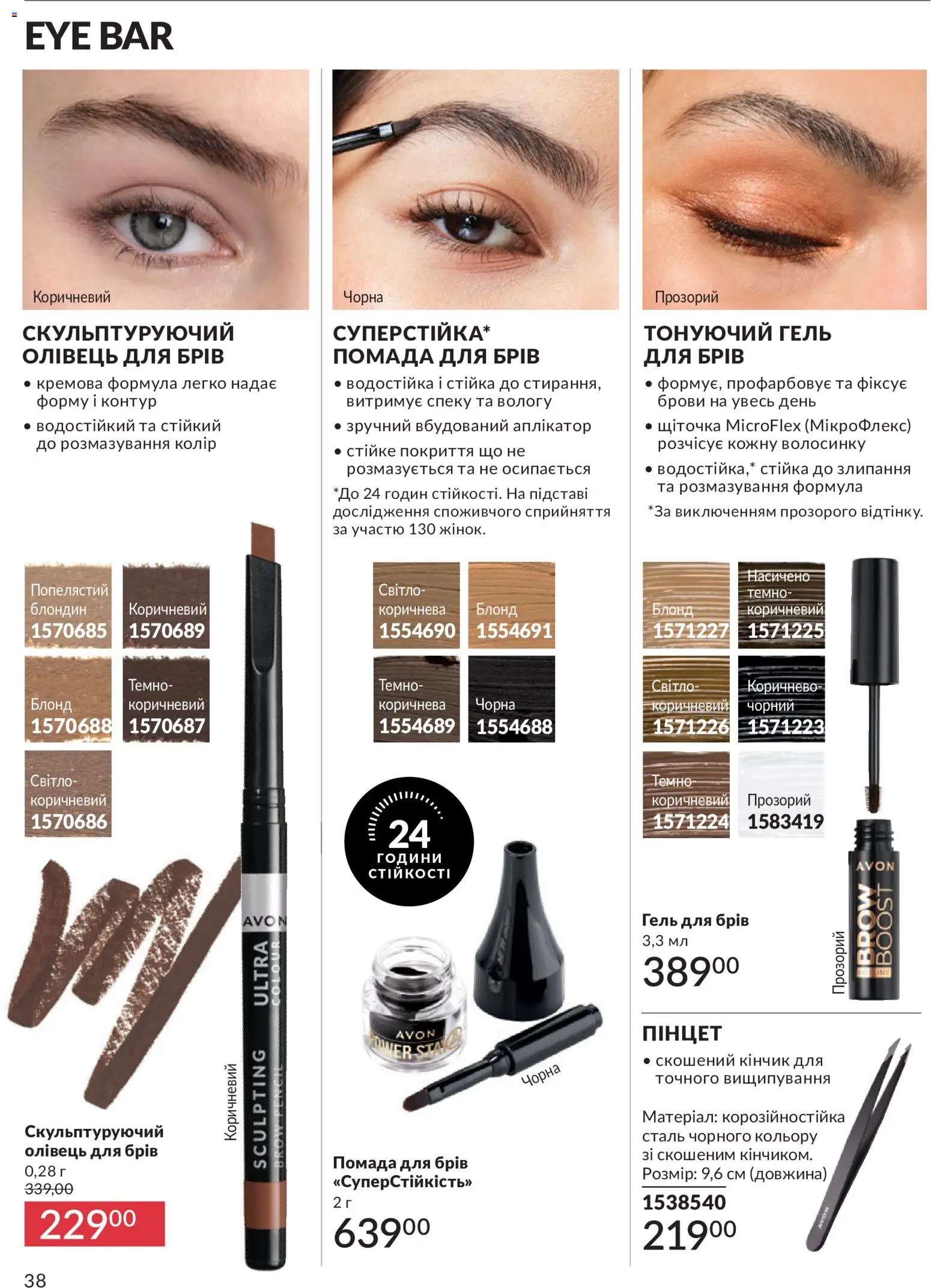 AVON Kаталог - дійснийкції з 31.07.2026 | Сторінка: 38
