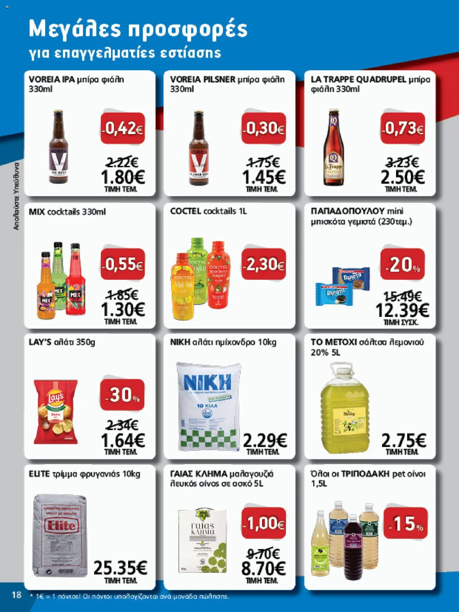 METRO Cash & Carry Φυλλάδιο - σε ισχύ από 12/08/2026 | Σελίδα: 18