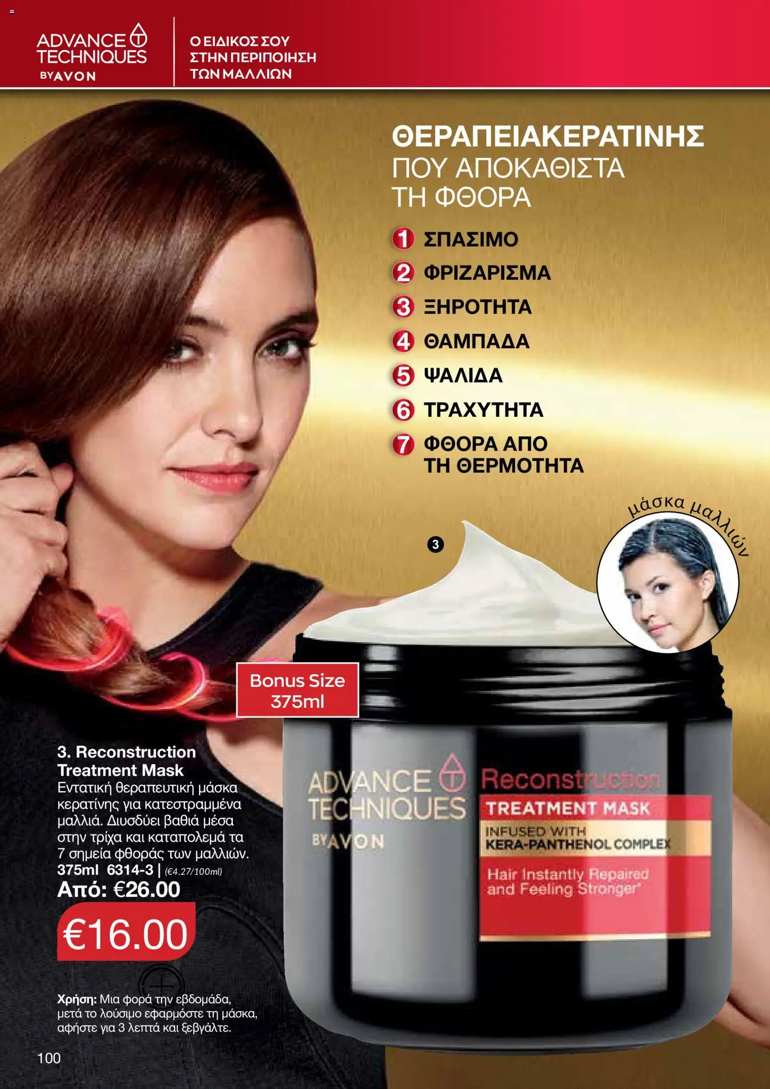 AVON φυλλαδιο – σε ισχύ από 08.06.2026 | Σελίδα: 100
