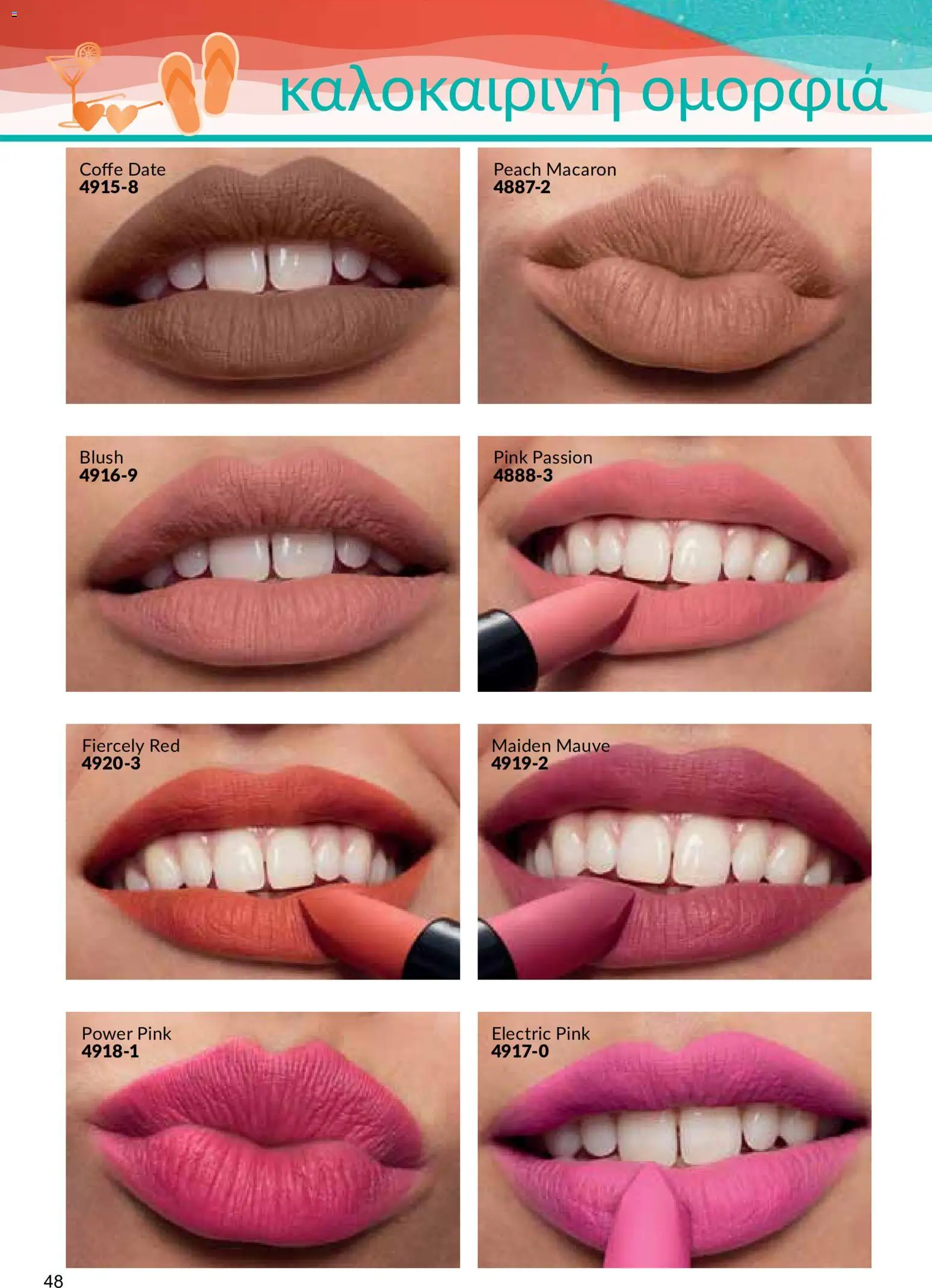 AVON – σε ισχύ από 27/07/2026 | Σελίδα: 46