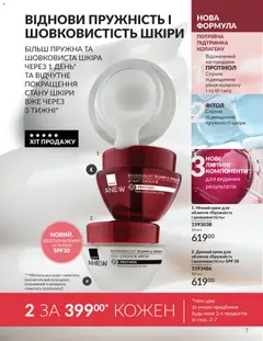 AVON акції дійснийкції з 31.05.2026 | Сторінка: 7 | Товари: Крем